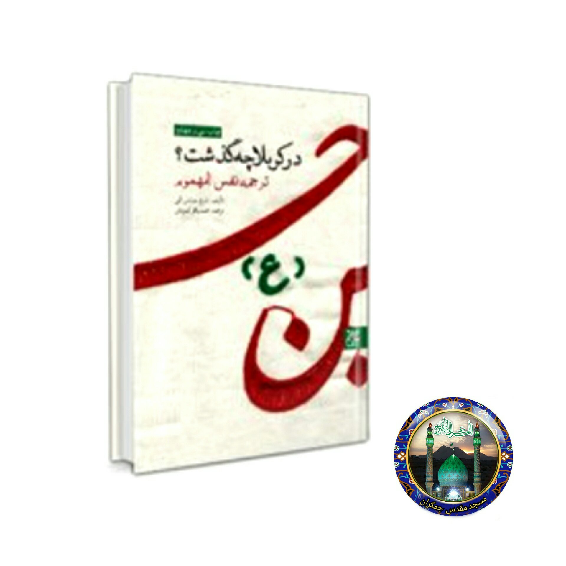 کتاب در کربلا چه گذشت (ترجمه نفس المهموم)