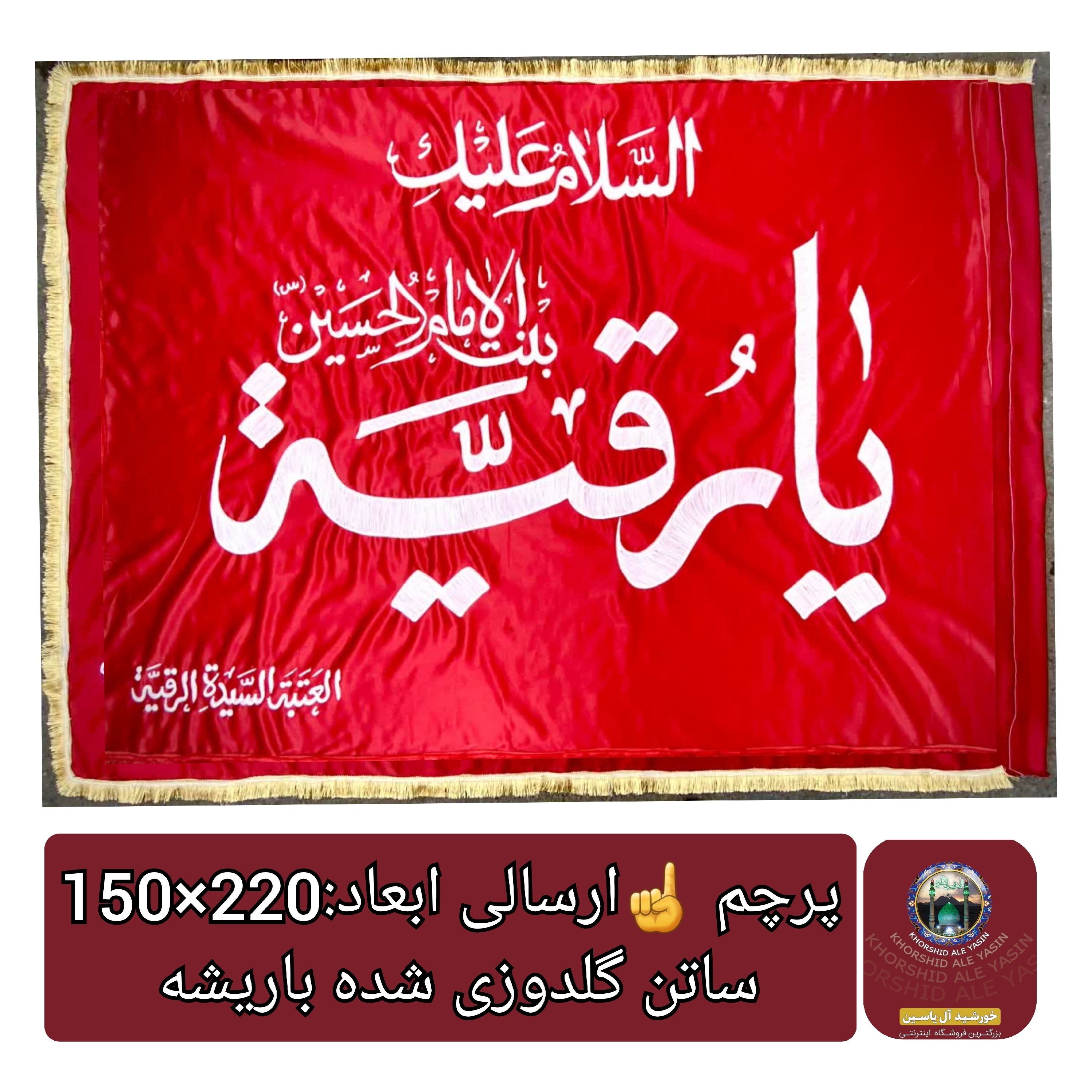 پرچم حرم حضرت رقیه طرح پرچم گنبد متبرک به پرچم اصلی و صحن حرم با جعبه نفیس،،،