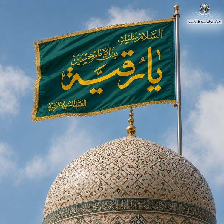 پرچم حرم حضرت رقیه طرح پرچم گنبد متبرک به پرچم اصلی و صحن حرم با جعبه نفیس،،،