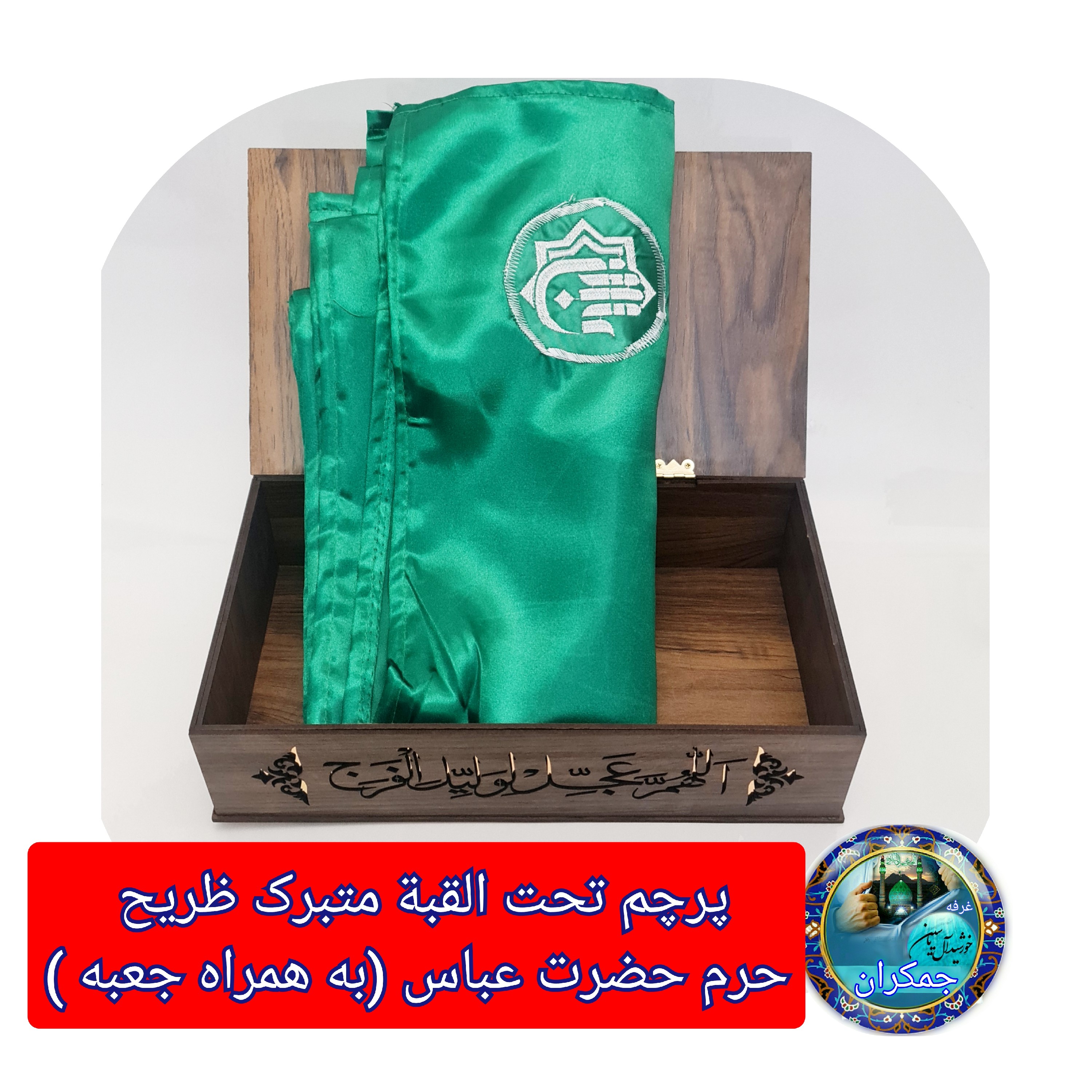 پرچم حرم حضرت عباس متبرک به ضریح (سوغات حرم با بار کداصالت پرچم ازالعتبه العباسیه 150در220 ویژه ایام ماه محرم )