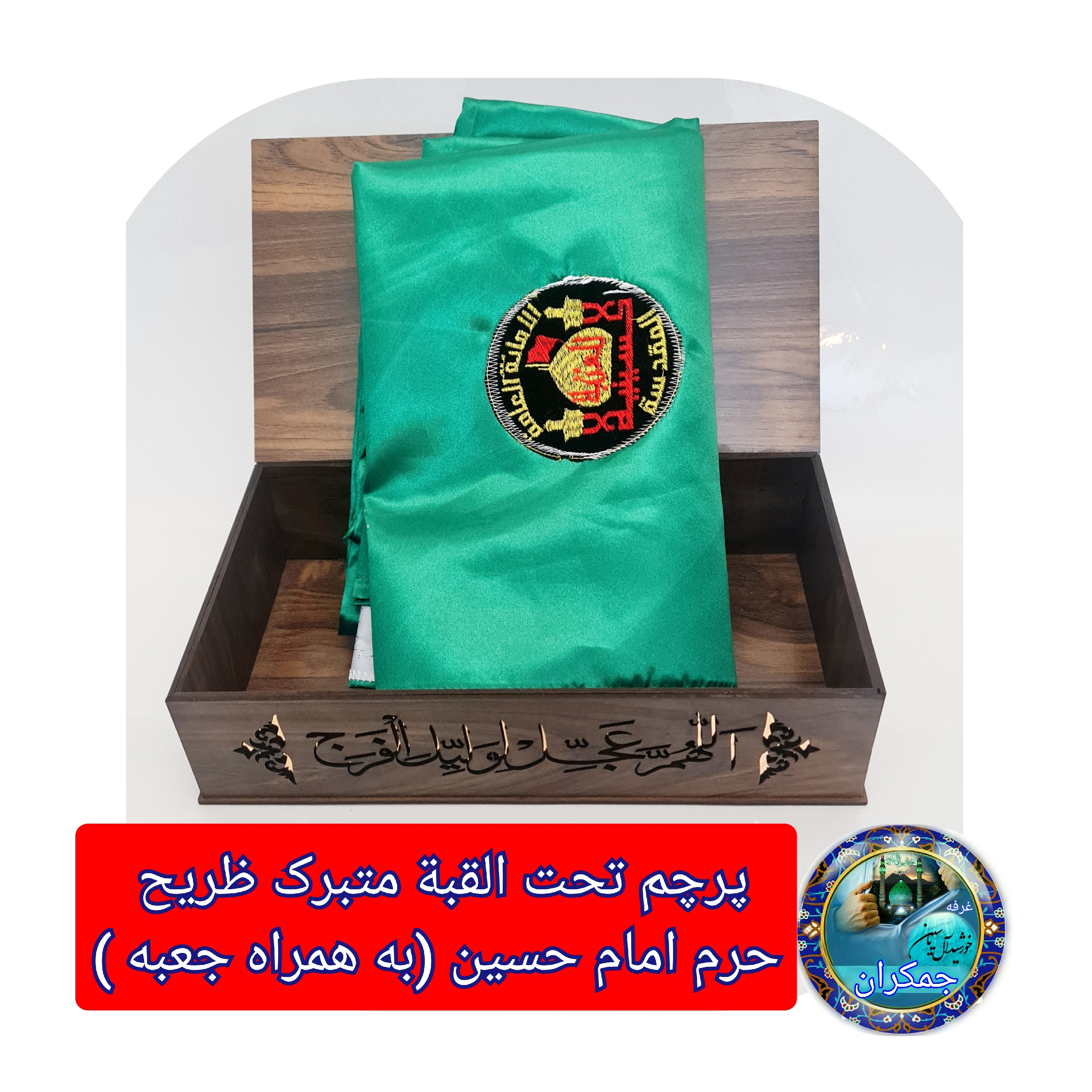 پرچم تحت القبه حرم امام حسین متبرک به ضریح (باسنداصالت به همراه فاکتور از العتبه الحسینی)محصول جدیدجمکران خورشیدآل یاسین