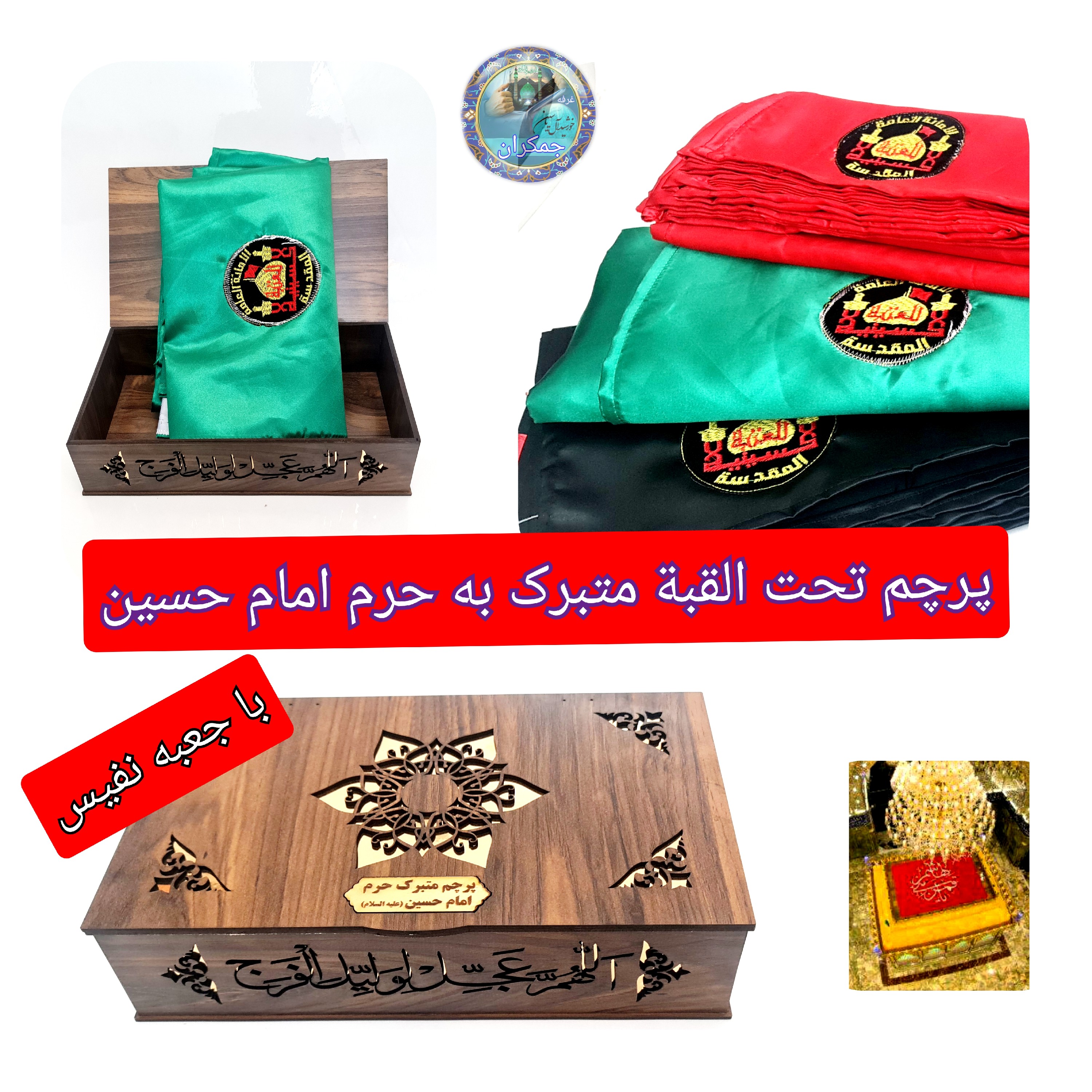پرچم حرم امام حسین تحت القبه متبرک (باسنداصالت محصول به همراه فاکتور از العتبه الحسینی) محصول جدید جمکران خورشیدآل یاسین