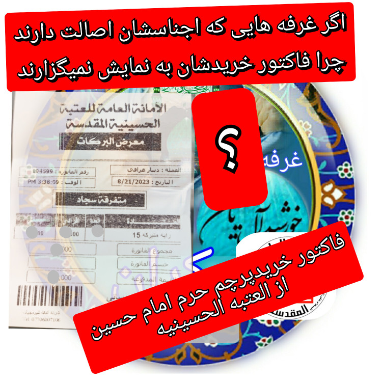 پرچم حرم امام حسین تحت القبه متبرک (باسنداصالت محصول به همراه فاکتور از العتبه الحسینی) محصول جدید جمکران خورشیدآل یاسین