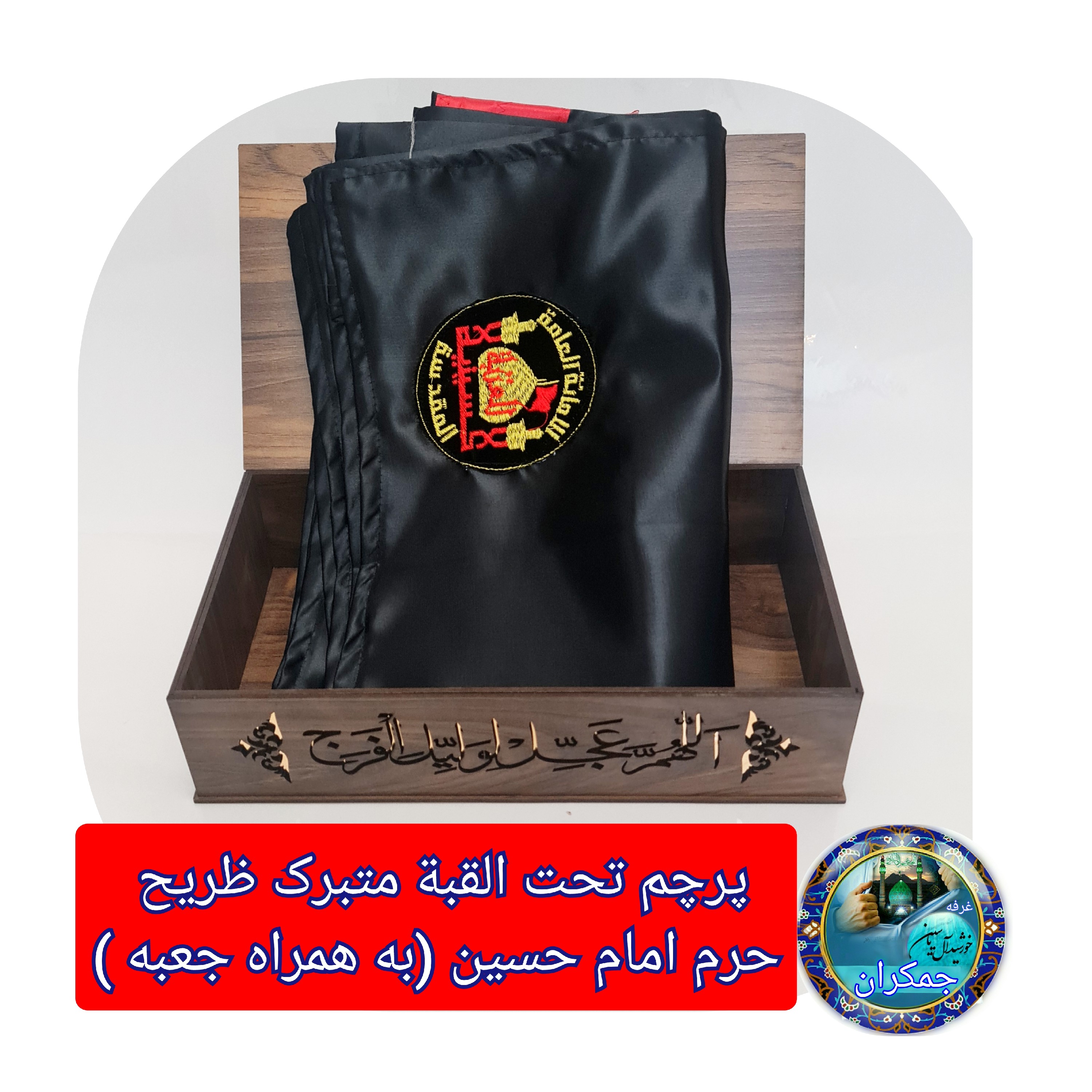 پرچم حرم امام حسین تحت القبه متبرک (باسنداصالت محصول به همراه فاکتور از العتبه الحسینی) محصول جدید جمکران خورشیدآل یاسین