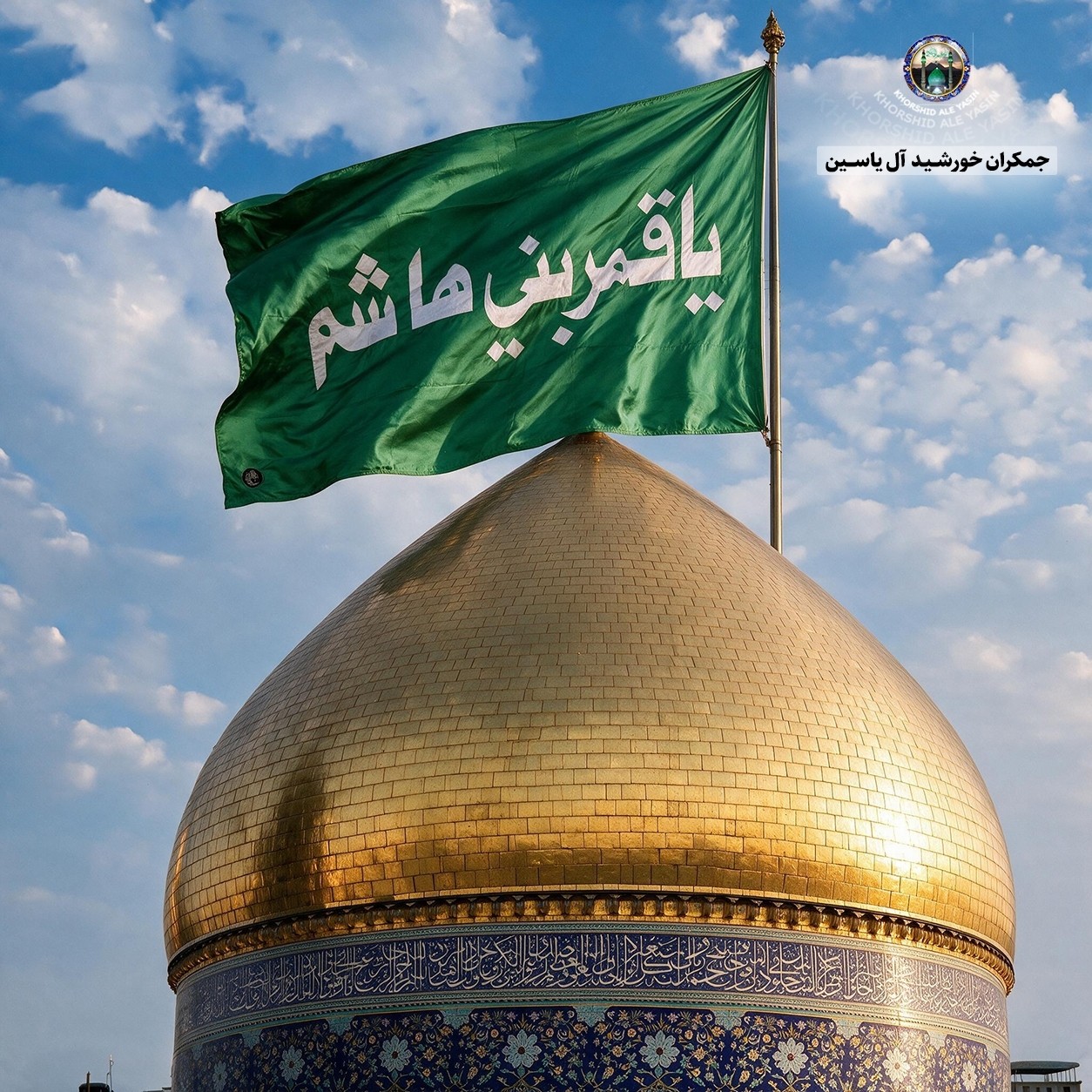پرچم تحت القبه متبرک ضریح حرم حضرت عباس متبرک به ضریح (سوغات حرم همراه بارکد اصالت ازالعتبه العباسیه 150در220 ویژه ایام