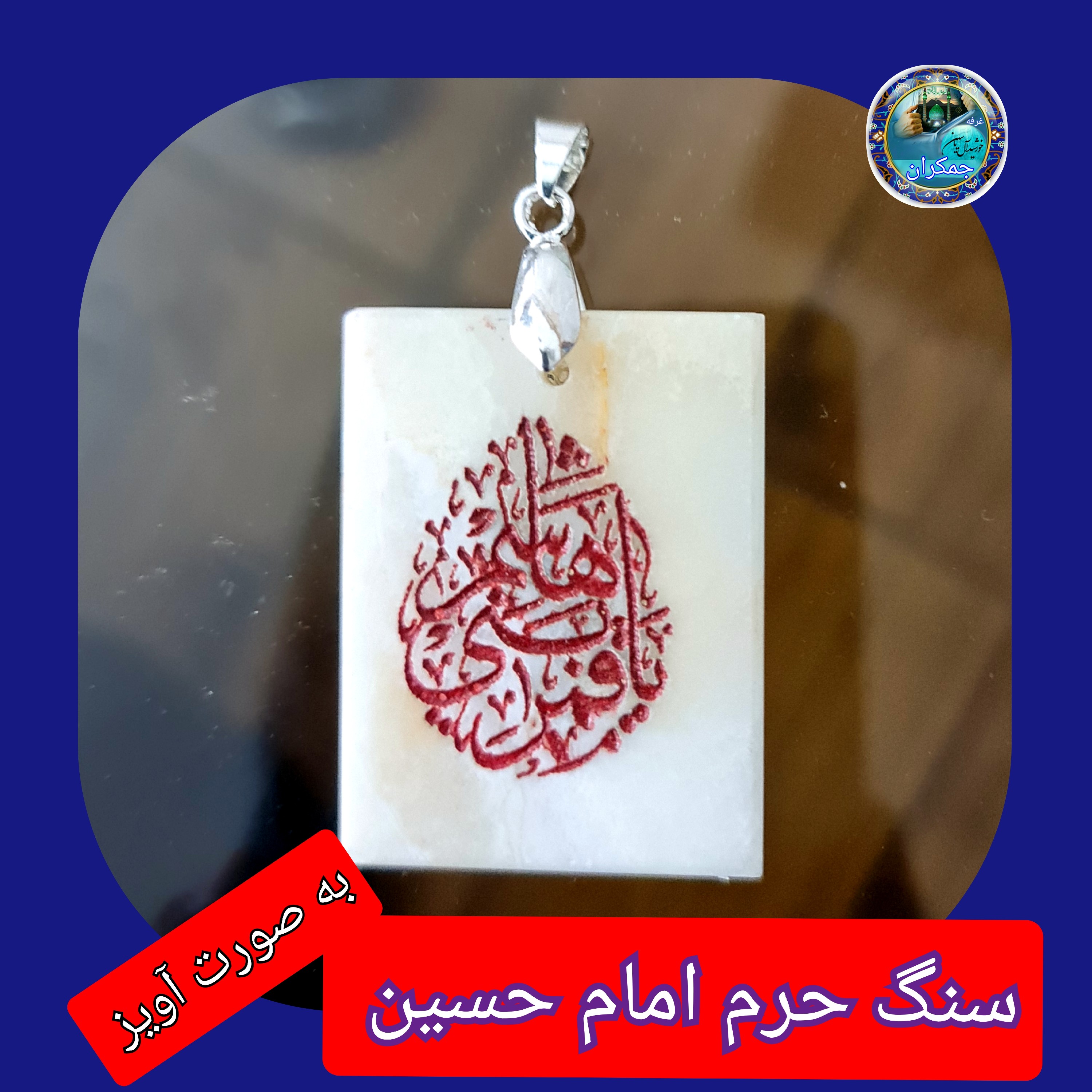 سنگ حرم امام حسین باسنداصالت ( آویز داربا نوشته حکاکی لیزری (و هدیه مهر کربلا و جعبه مخمل )