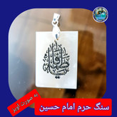 سنگ حرم امام حسین باسنداصالت ( آویز داربا نوشته حکاکی لیزری (و هدیه مهر کربلا و جعبه مخمل )