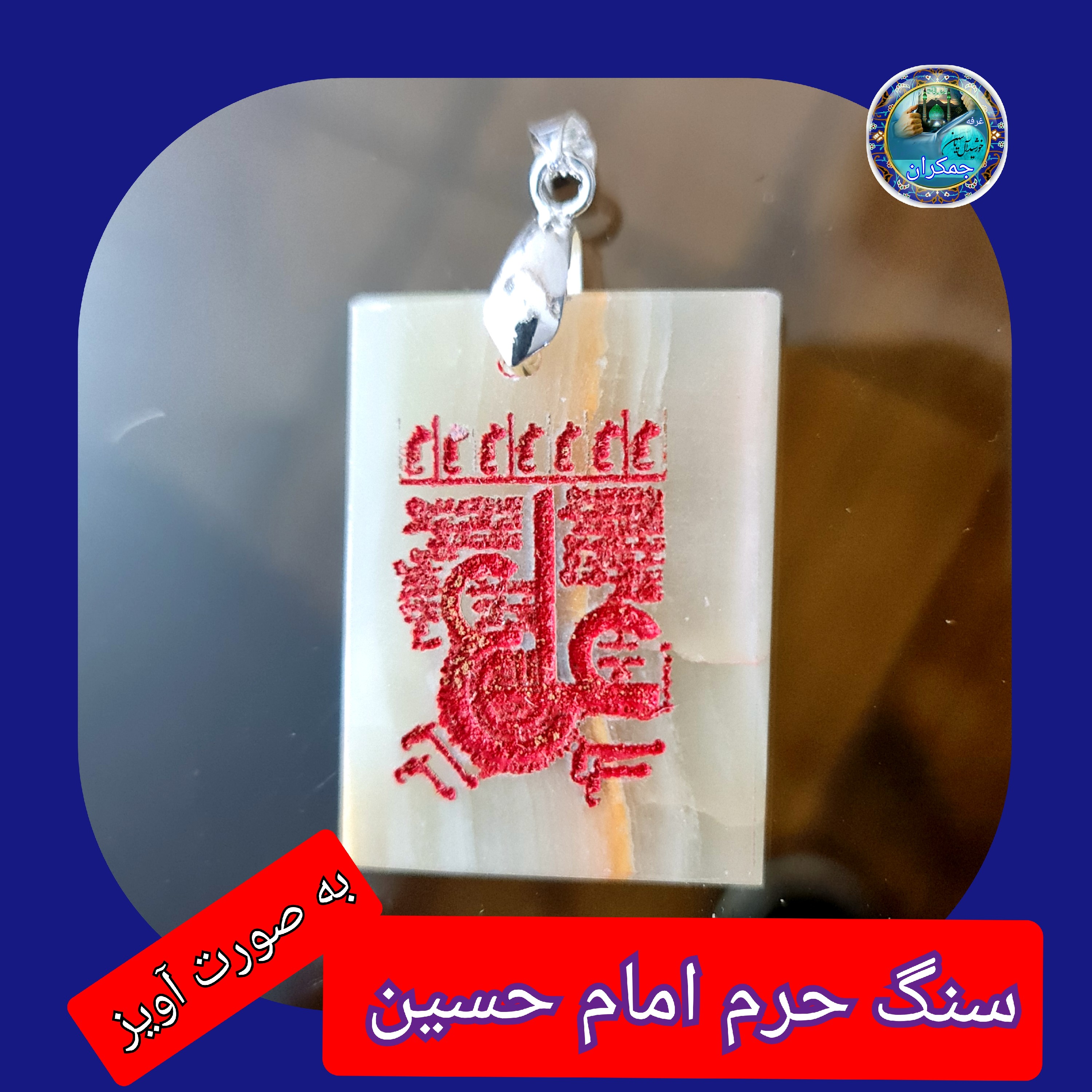 سنگ حرم امام حسین باسنداصالت ( آویز داربا نوشته حکاکی لیزری (و هدیه مهر کربلا و جعبه مخمل )