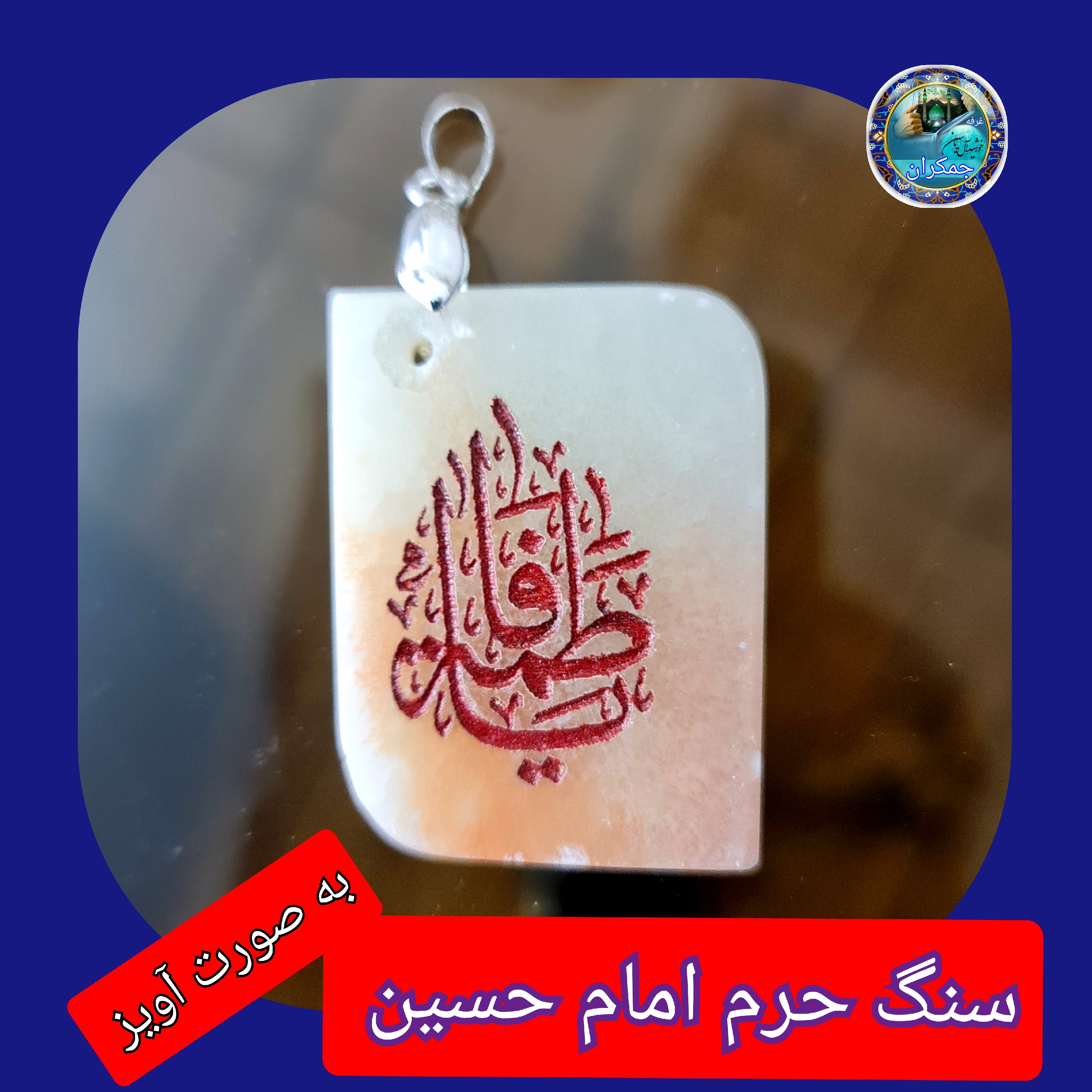 سنگ حرم امام حسین باسنداصالت ( آویز داربا نوشته حکاکی لیزری (و هدیه مهر کربلا و جعبه مخمل )