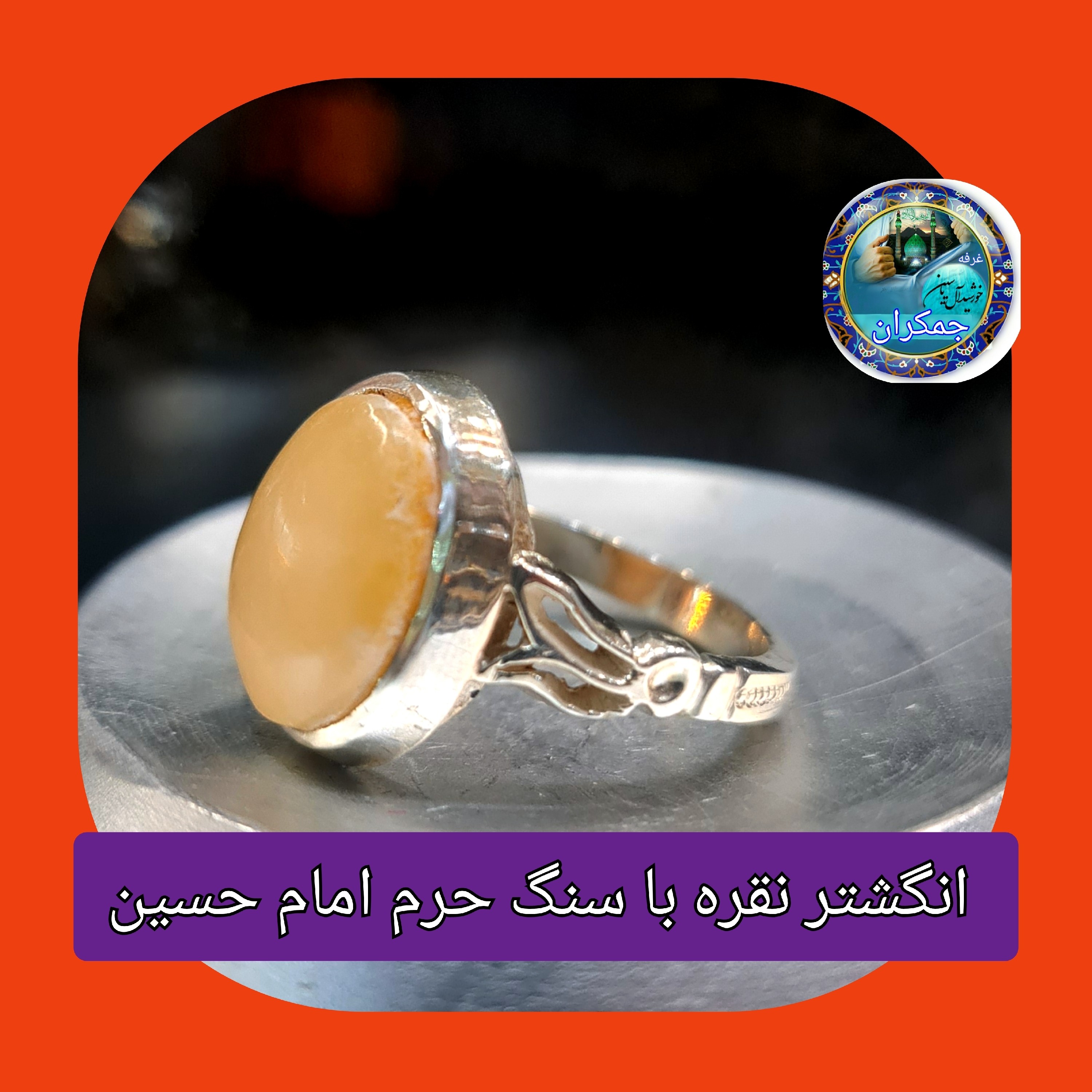 انگشتر نقره نگین بزرگ سنگ حرم امام حسین با بارکد اصالت سنگ از صحن مطهر محصول جمکران