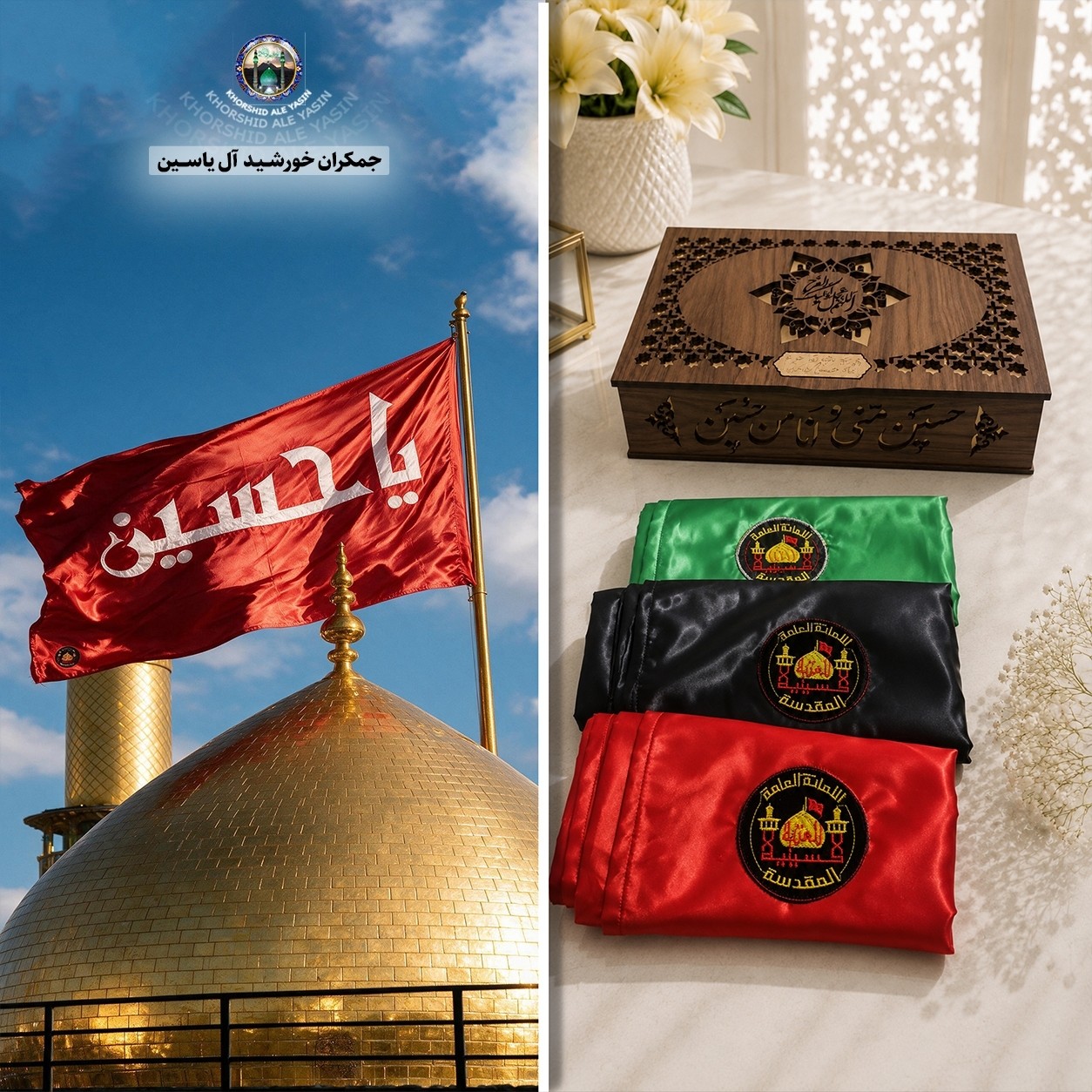 پرچم محرم متبرک تحت القبه حرم امام حسین (باسنداصالت به همراه فاکتور از العتبه الحسینی) محصول جدید جمکران خورشیدآل یاسین