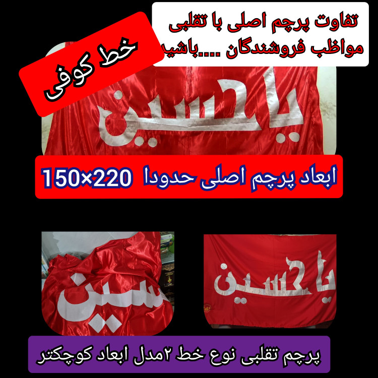 پرچم محرم متبرک تحت القبه حرم امام حسین (باسنداصالت به همراه فاکتور از العتبه الحسینی) محصول جدید جمکران خورشیدآل یاسین