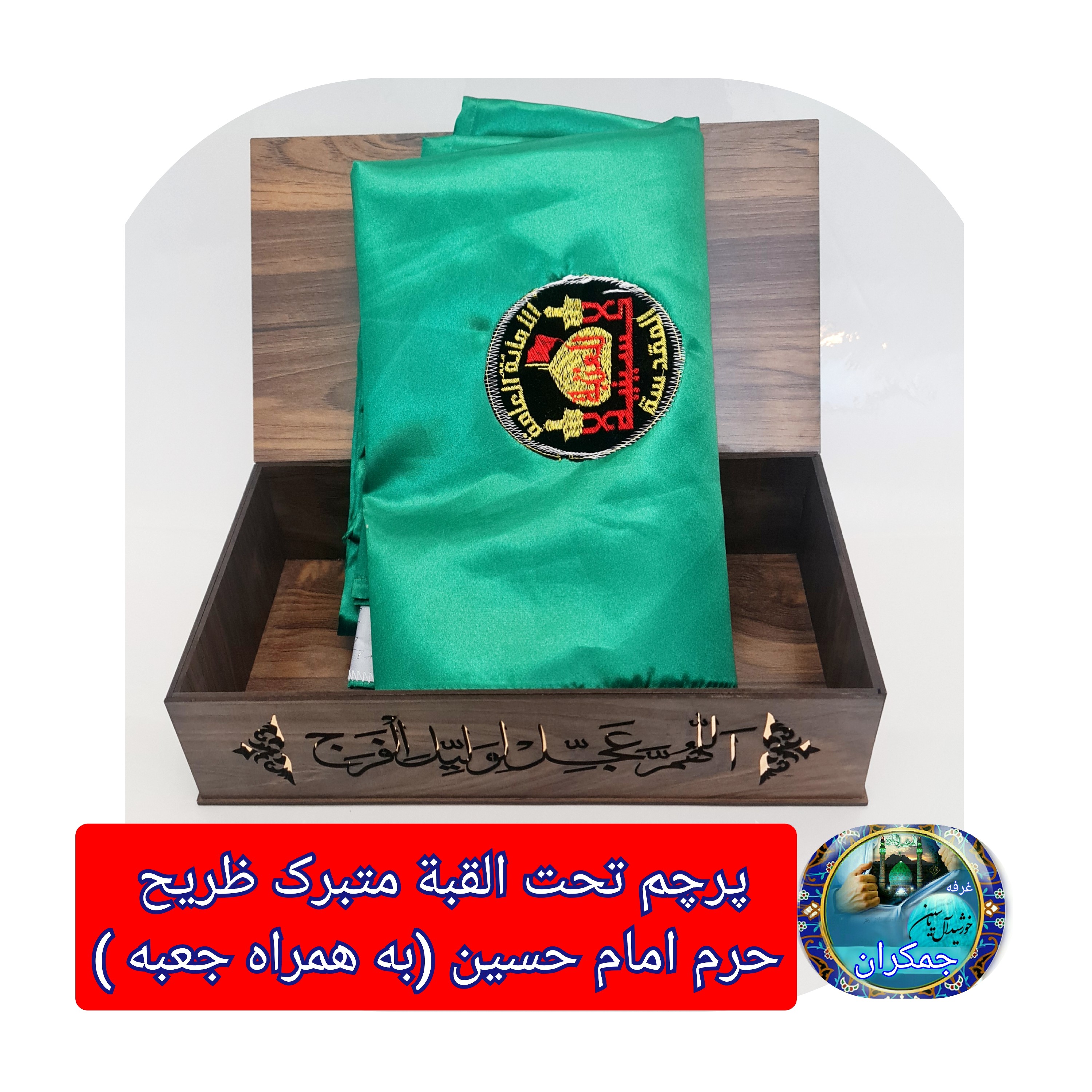پرچم محرم متبرک تحت القبه حرم امام حسین (باسنداصالت به همراه فاکتور از العتبه الحسینی) محصول جدید جمکران خورشیدآل یاسین