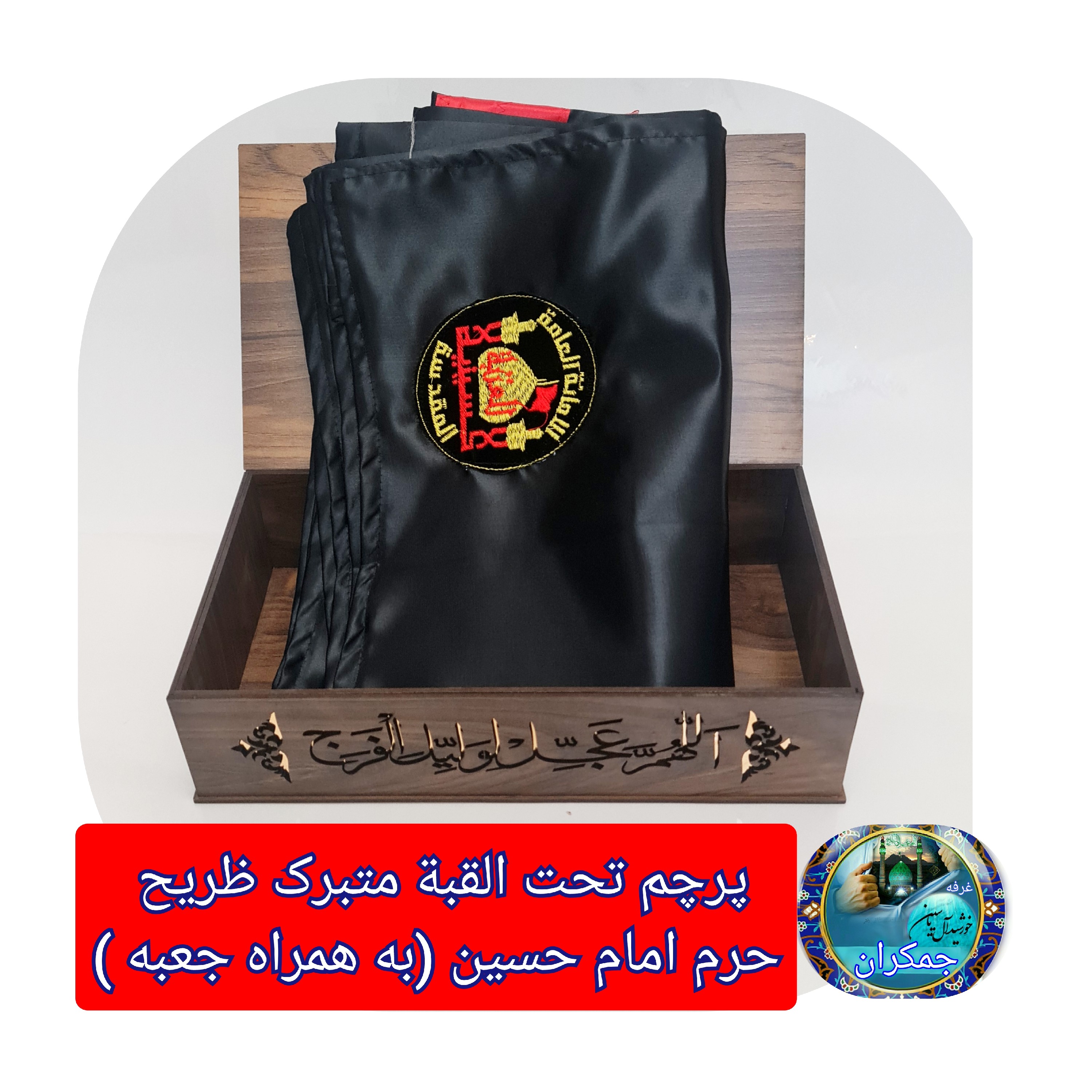 پرچم محرم متبرک تحت القبه حرم امام حسین (باسنداصالت به همراه فاکتور از العتبه الحسینی) محصول جدید جمکران خورشیدآل یاسین