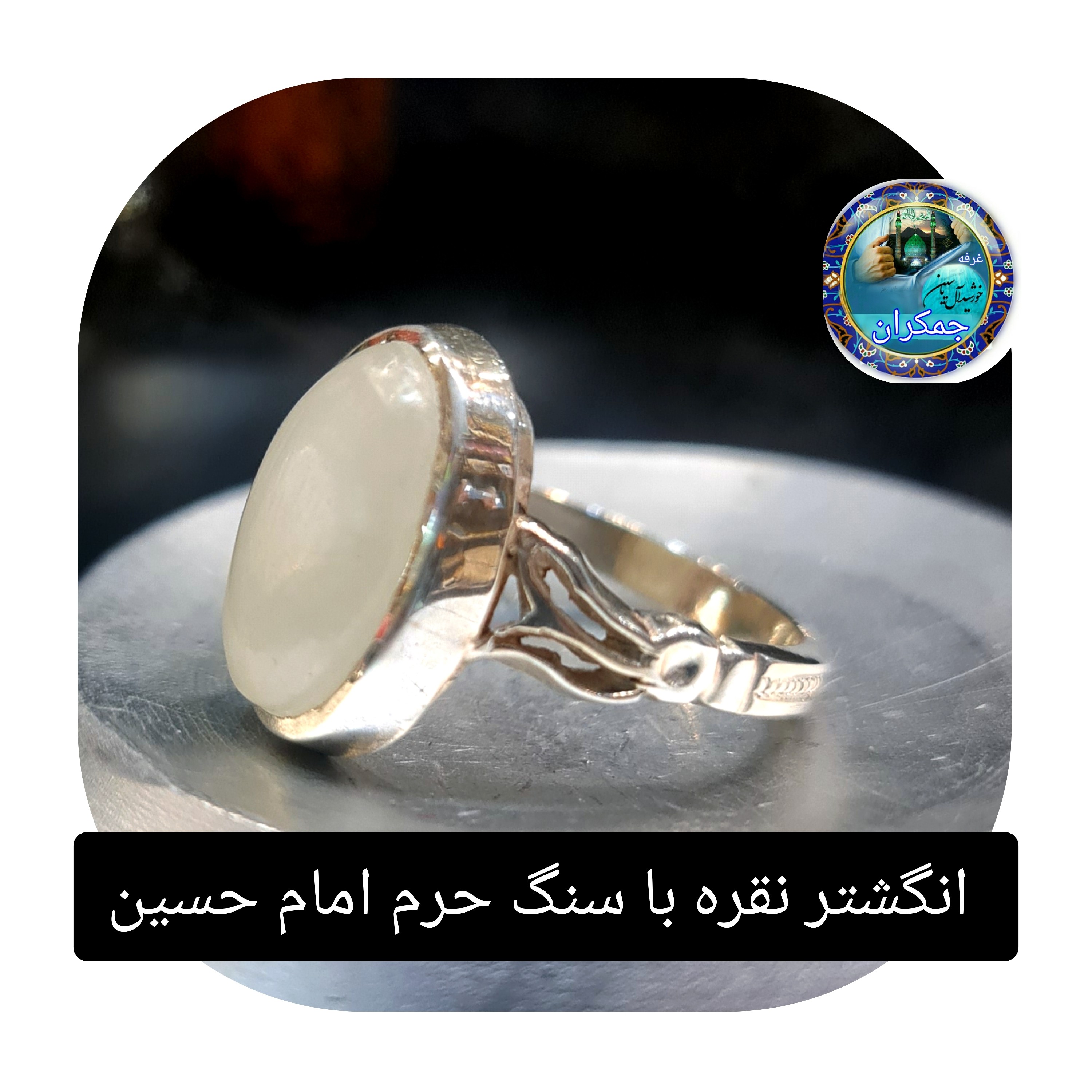 انگشتر نقره نگین سنگ حرم امام حسین به همراه بارکد اصالت