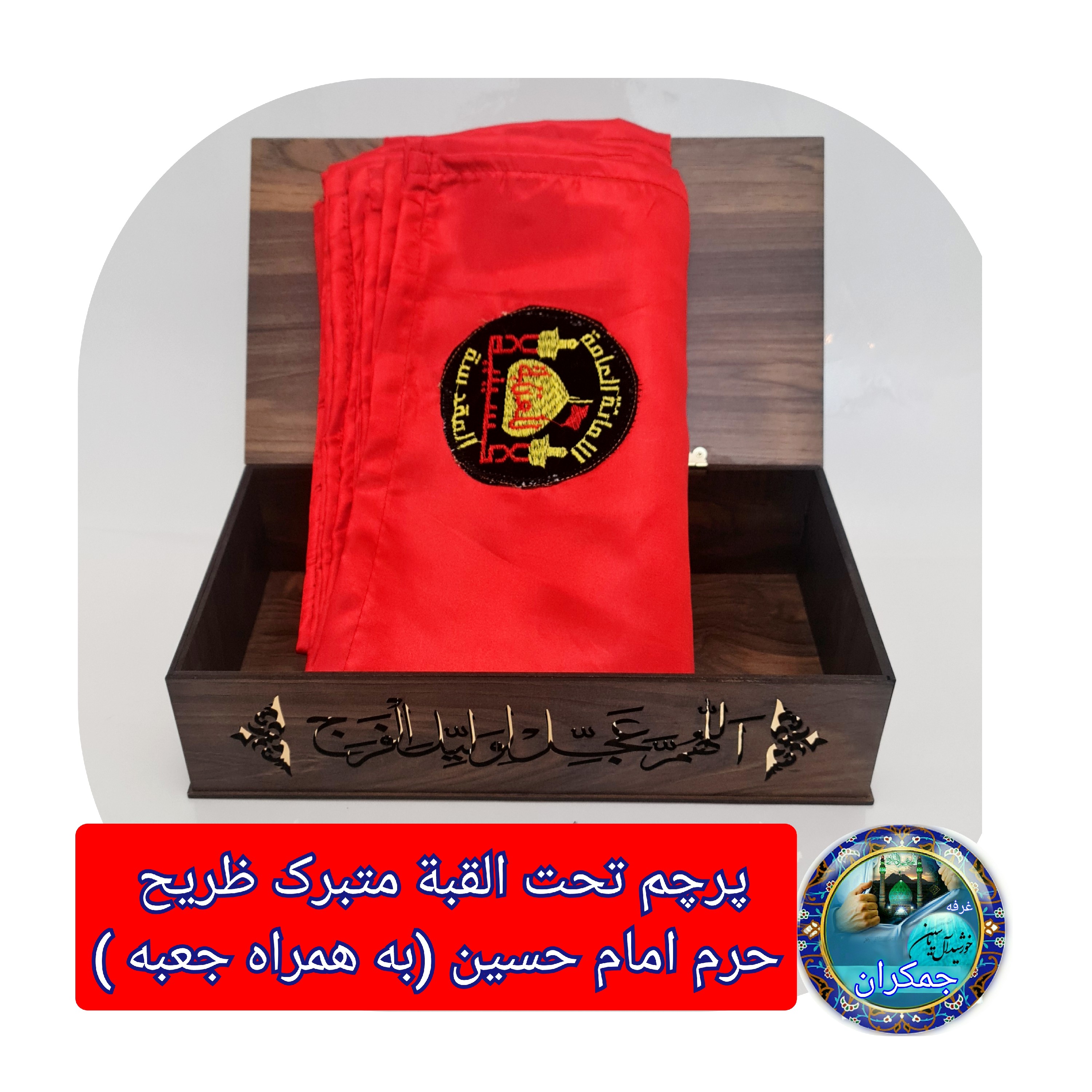 پرچم متبرک حرم امام حسین ( باسنداصالت محصول از العتبه الحسینی ) ایام ماه محرم