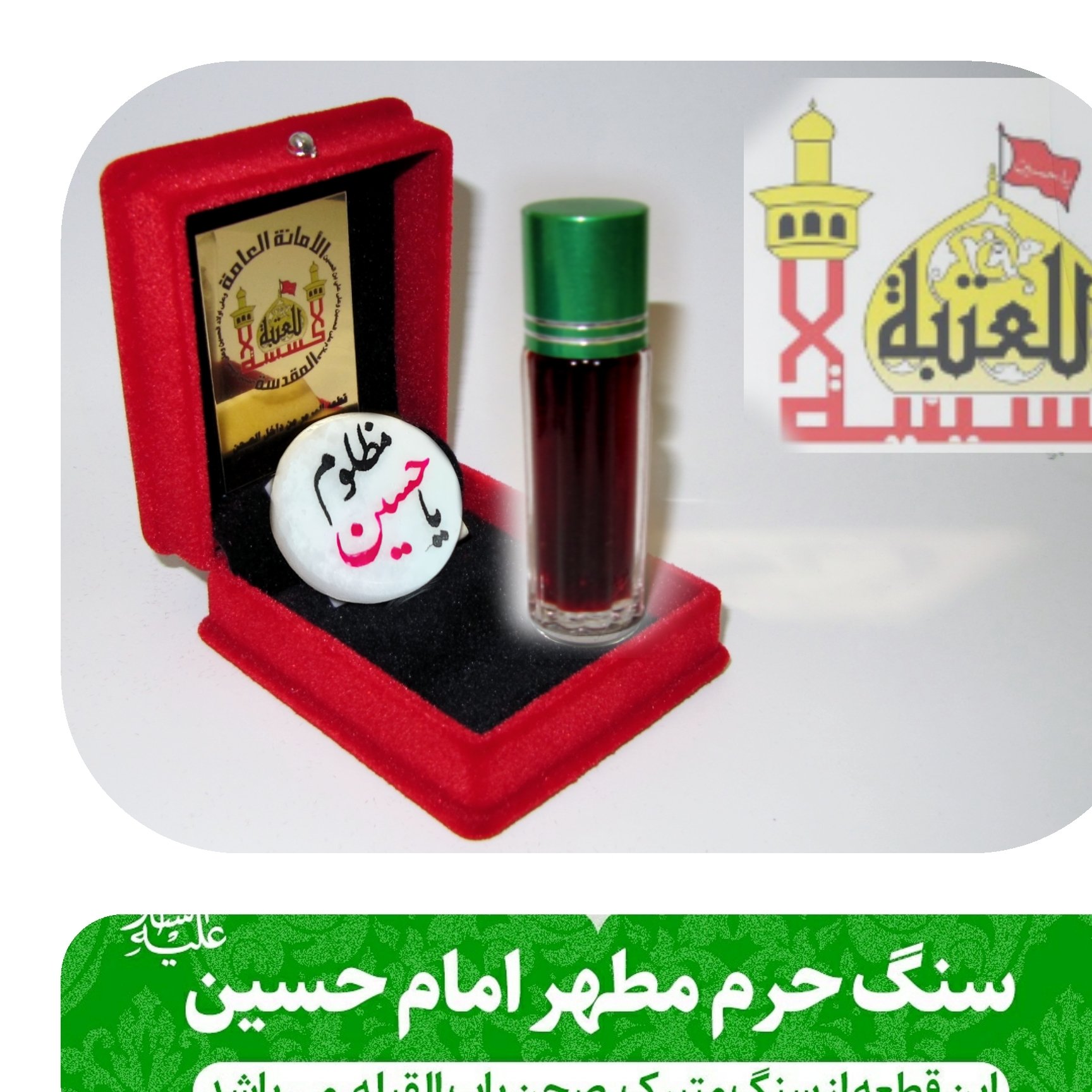سنگ حرم امام حسین (باسنداصالت سنگ )همراه با عطر حرم