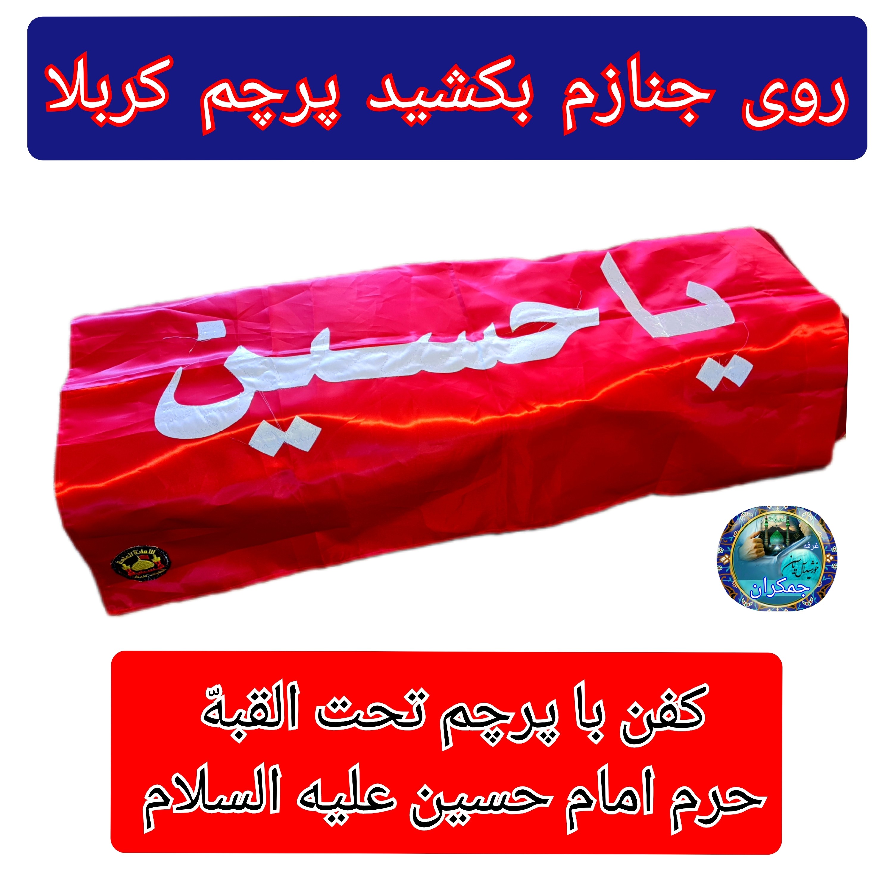 کفن اعلاء کربلا به همراه پرچم حرم امام حسین (خلعت لباس آخرت) محصول جدید برای اولین بار در ایران