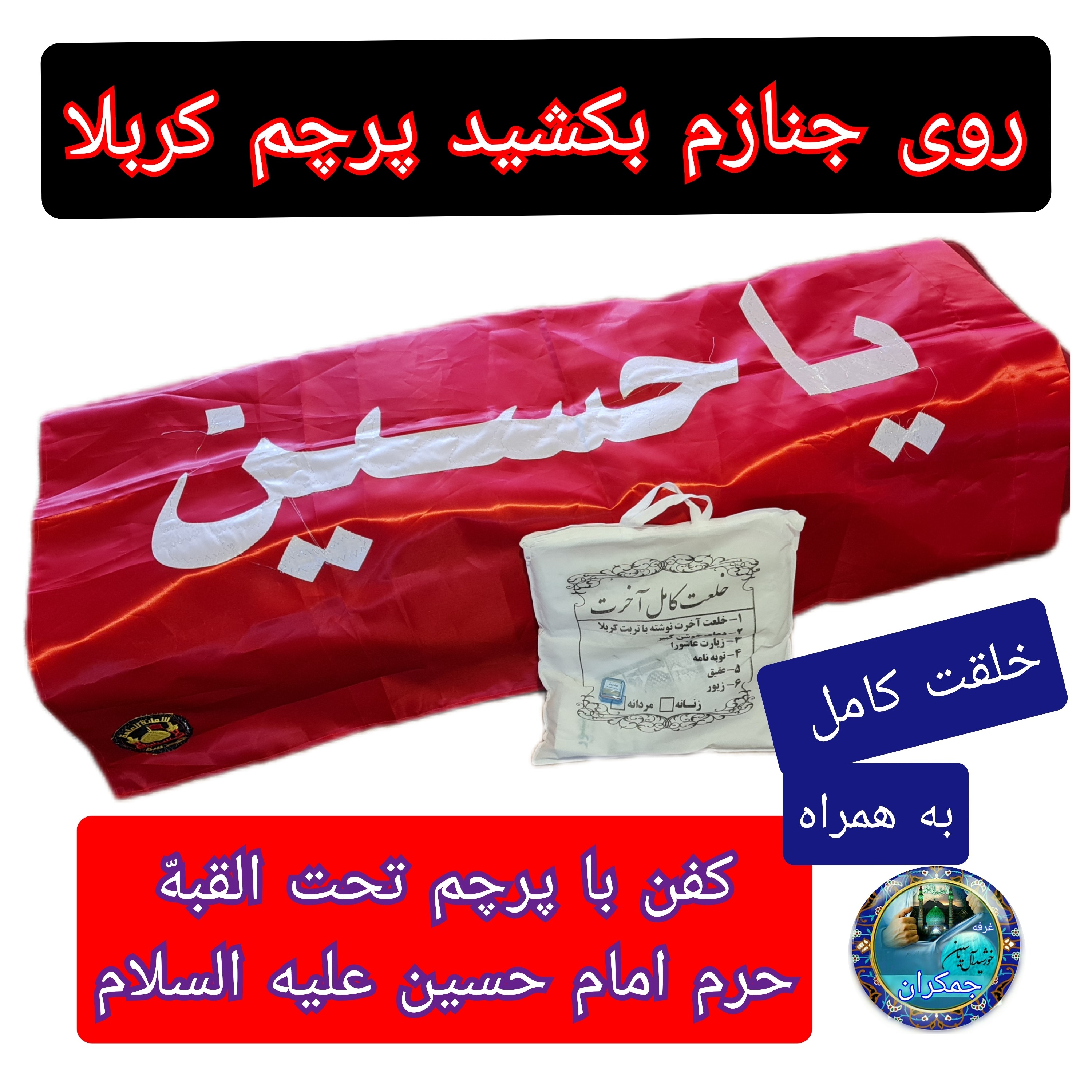 خلعت به همراه پرچم حرم امام حسین (کفن لباس آخرت )