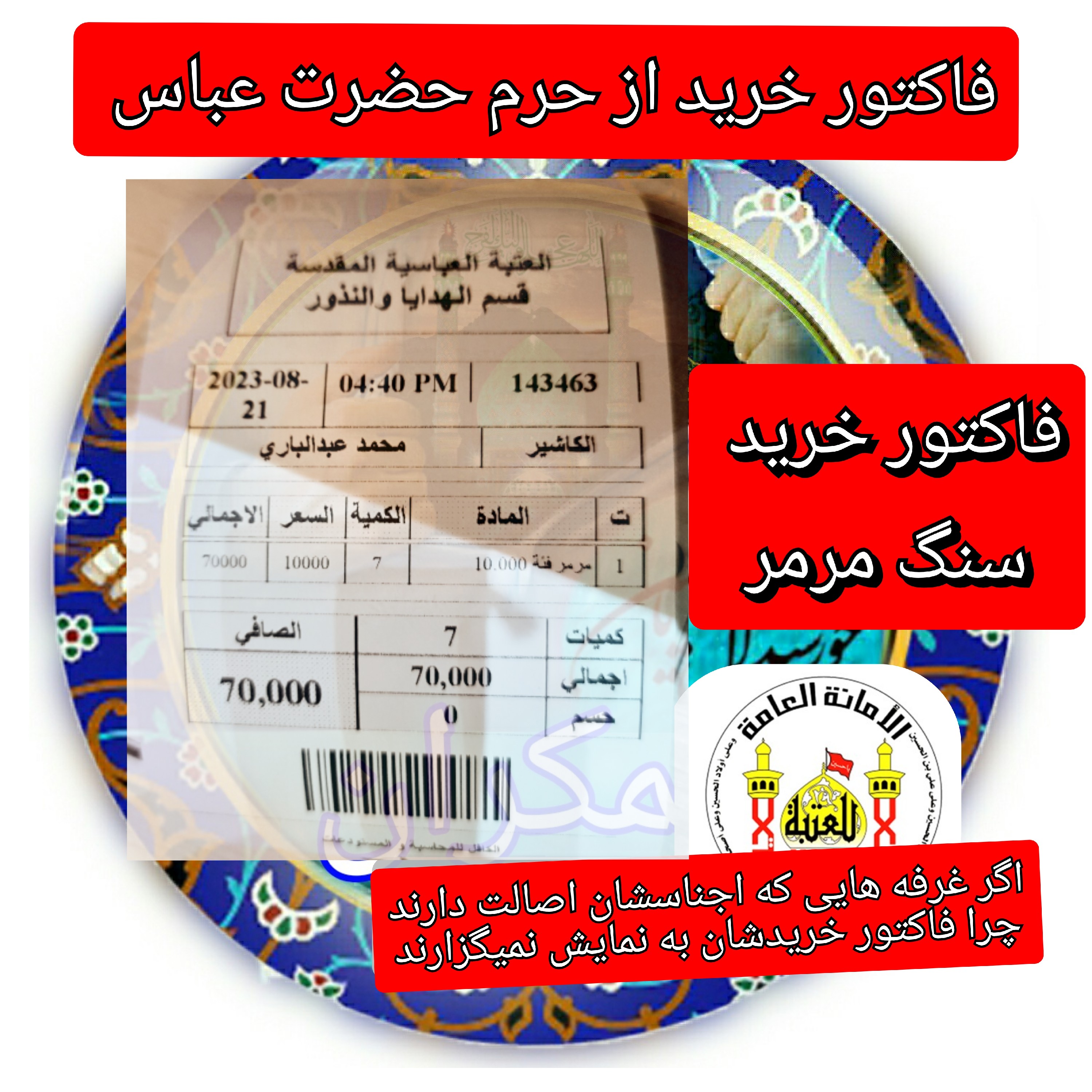 سنگ حرم حضرت عباس اباالفضل العباس همراه با فاکتور اصالت کالا از عتبه هدیه شیشه تربت یا تسبیح ومهر تربت امام حسین