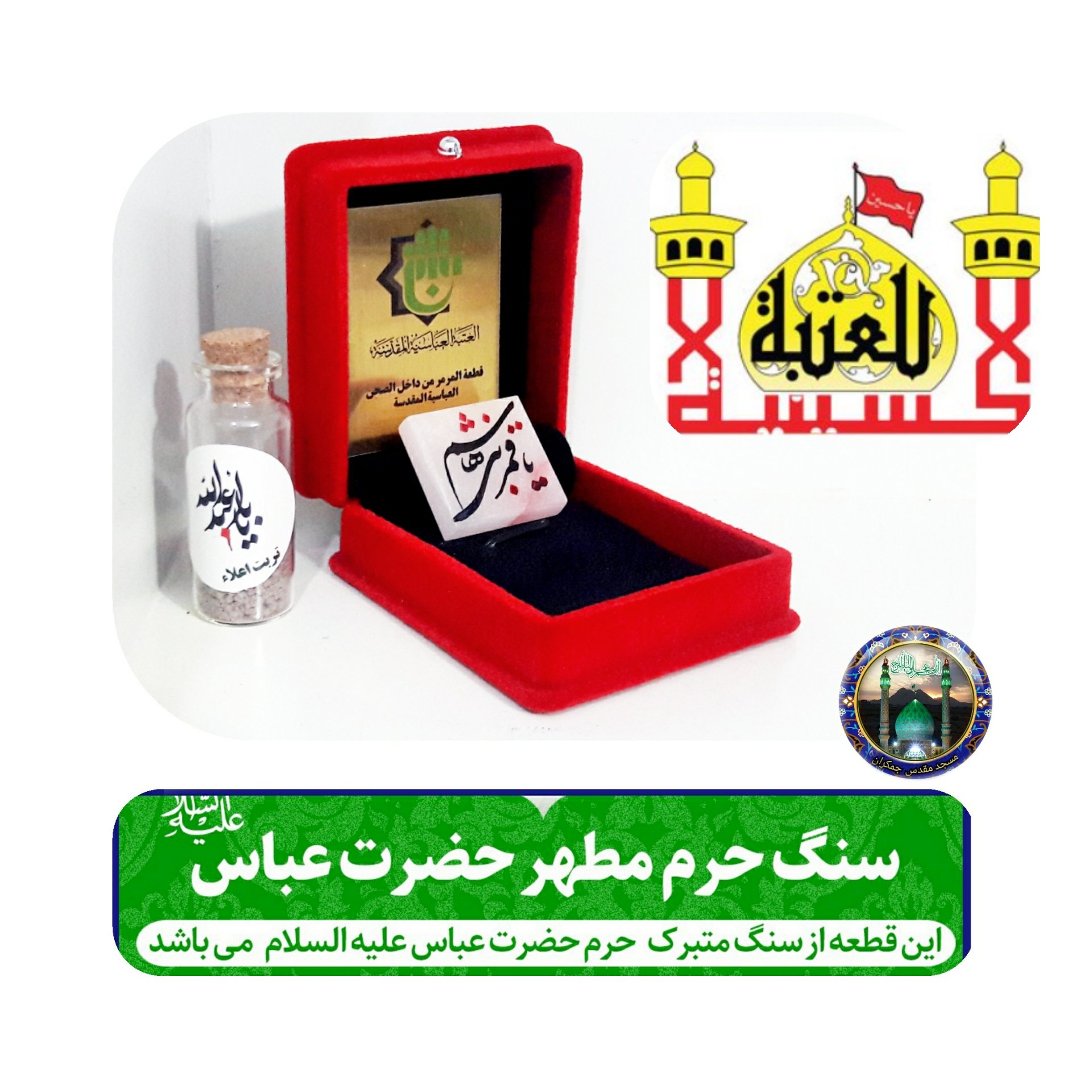 سنگ حرم حضرت عباس همراه با فاکتور اصالت کالا از عتبه و هدیه شیشه تربت یا تسبیح و مهر تربت امام حسین