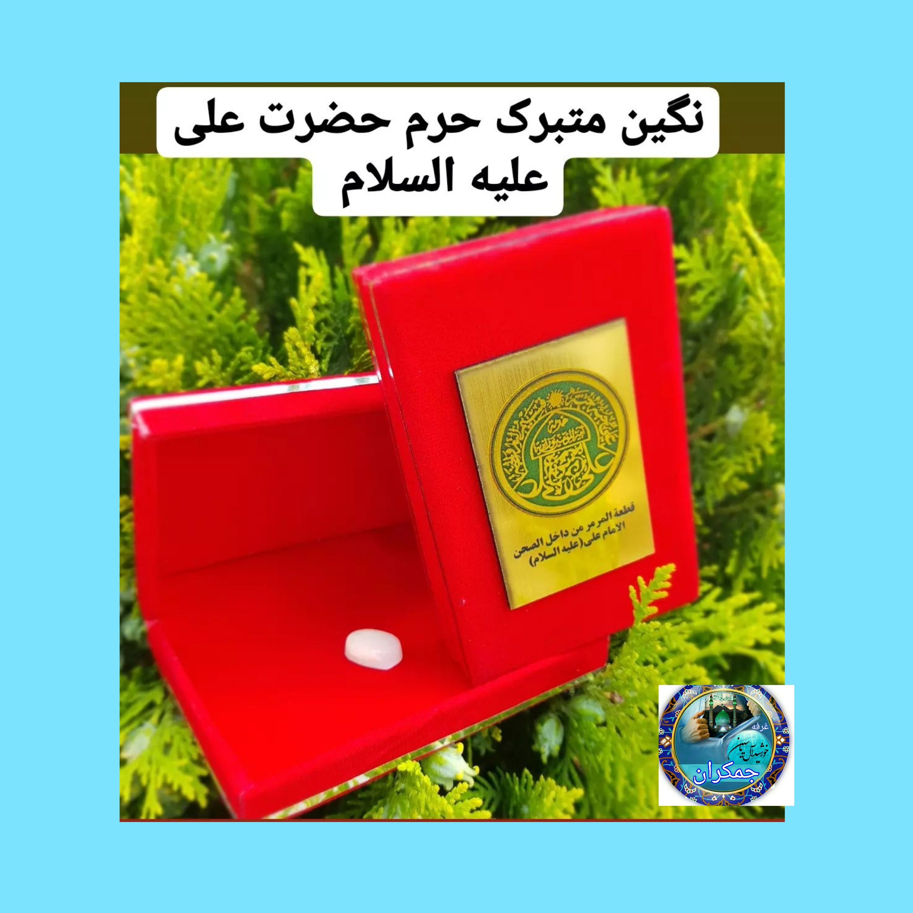 نگین انگشتر سنگ حرم امام علی ( بافاکتورو سنداصالت از حرم سایز خیلی بزرگ) و هدیه مهر تربت امام حسین