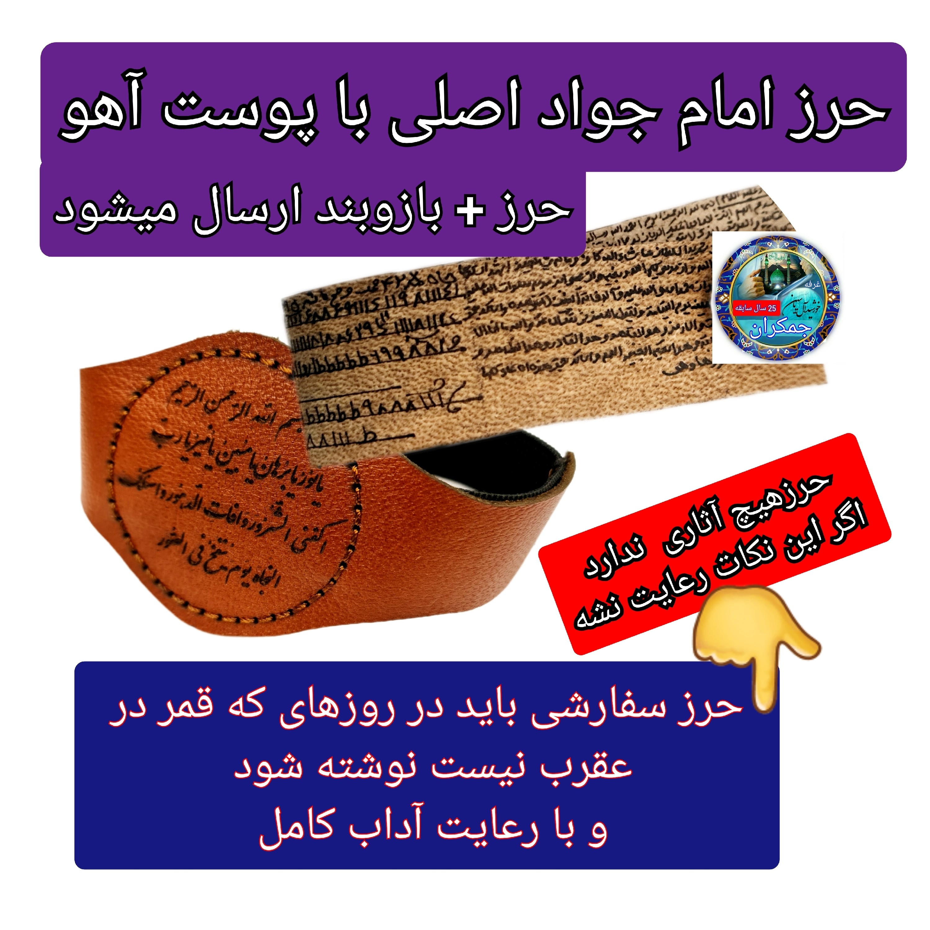 حرز امام جواد روی پوست آهو اصل دست نویس ( به همراه خواندن نماز با کتابت آداب قمر در عقرب نوشته شده )
