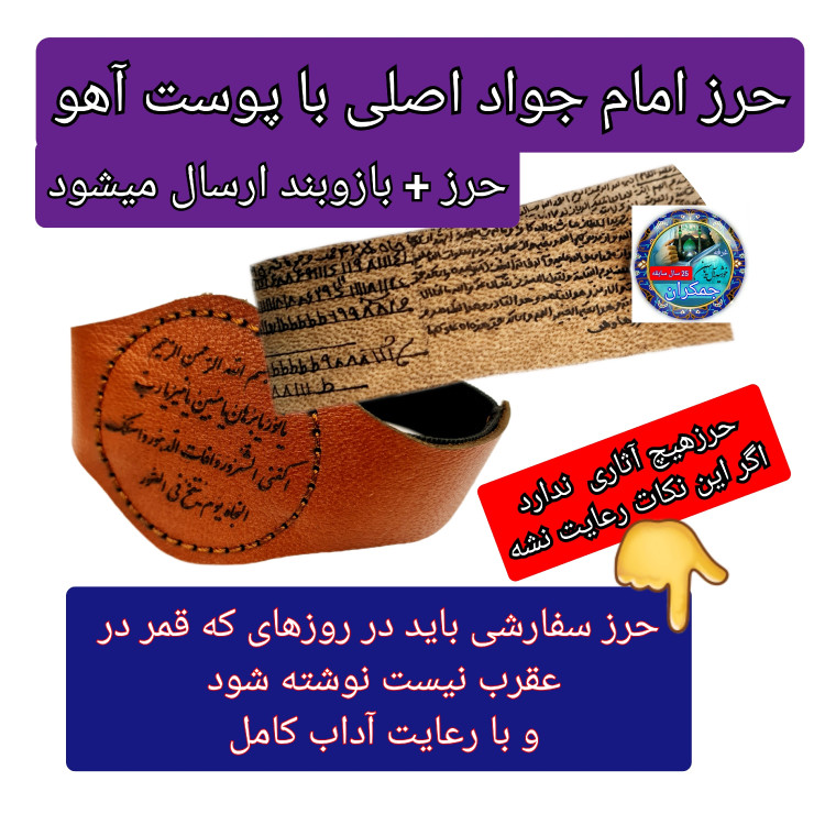 حرز امام جواد روی پوست آهو اصل دست نویس ( به همراه خواندن نماز با کتابت آداب قمر در عقرب نوشته شده )