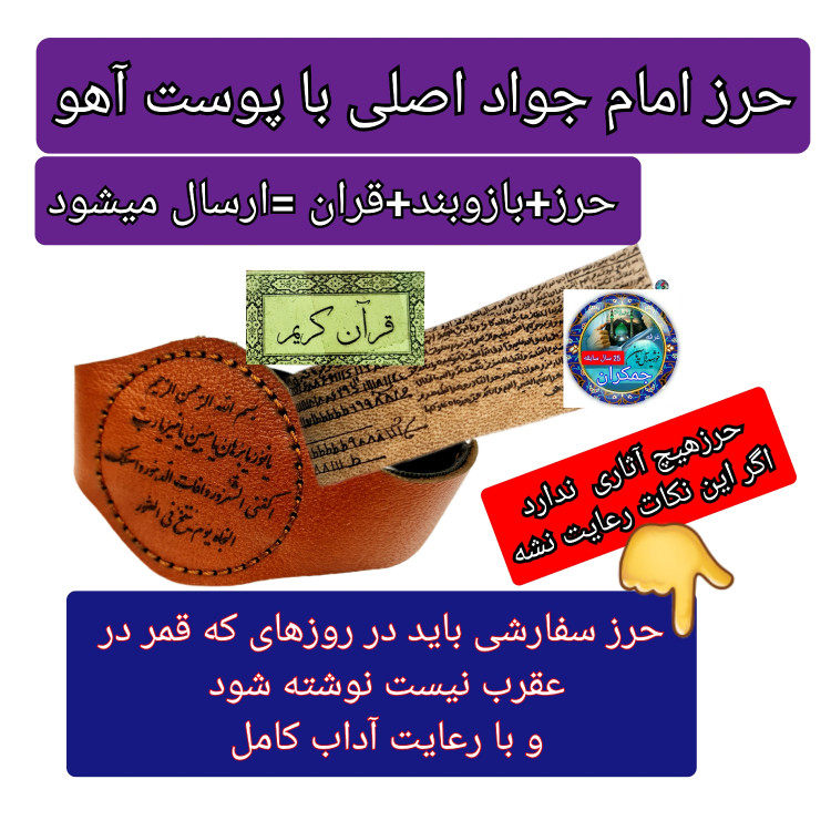 حرز امام جواد روی پوست آهو اصل دست نویس ( به همراه خواندن نماز با کتابت آداب قمر در عقرب نوشته شده )