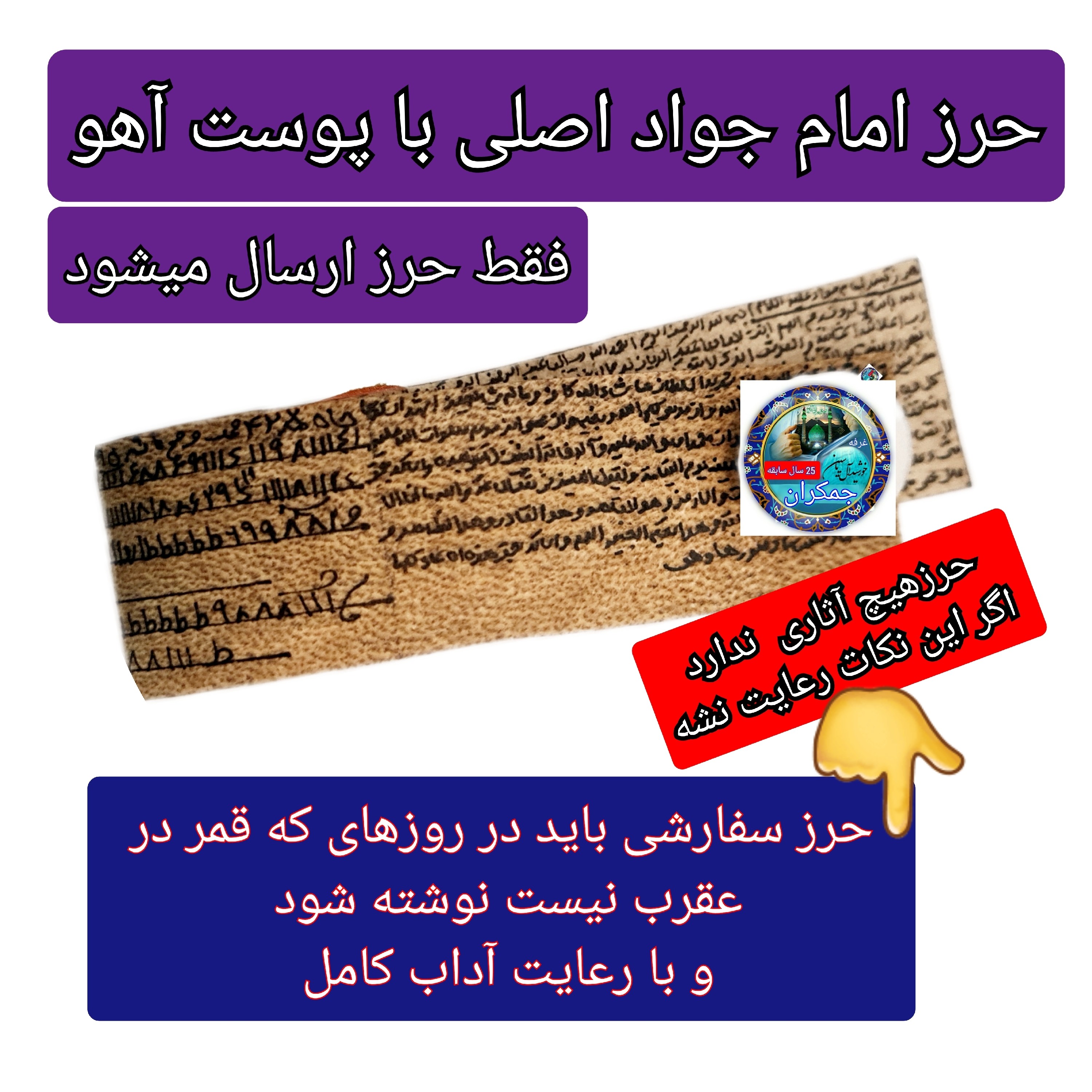 حرز امام جواد روی پوست آهو اصل دست نویس ( به همراه خواندن نماز با کتابت آداب قمر در عقرب نوشته شده )