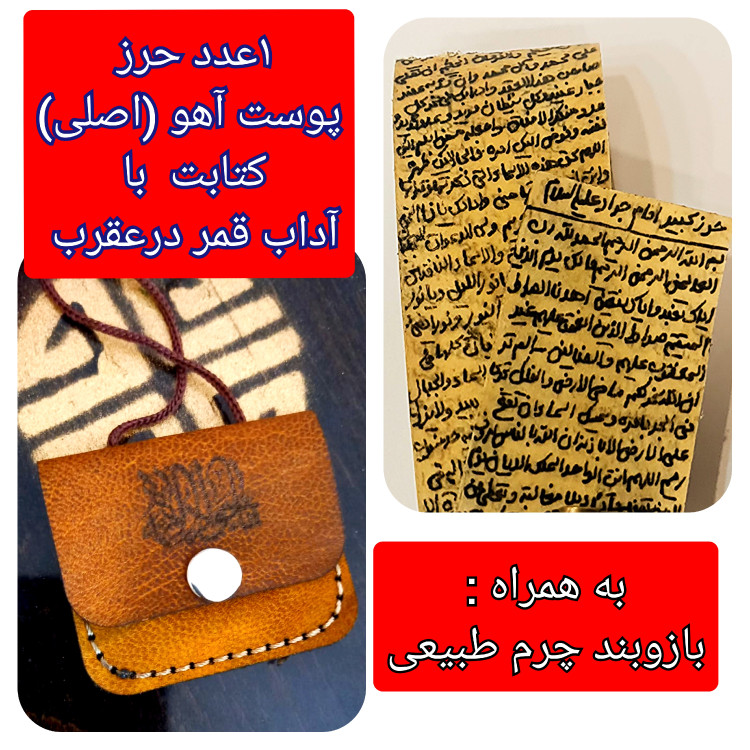 حرز امام جواد روی پوست آهو اصل دست نویس ( به همراه خواندن نماز با کتابت آداب قمر در عقرب نوشته شده )