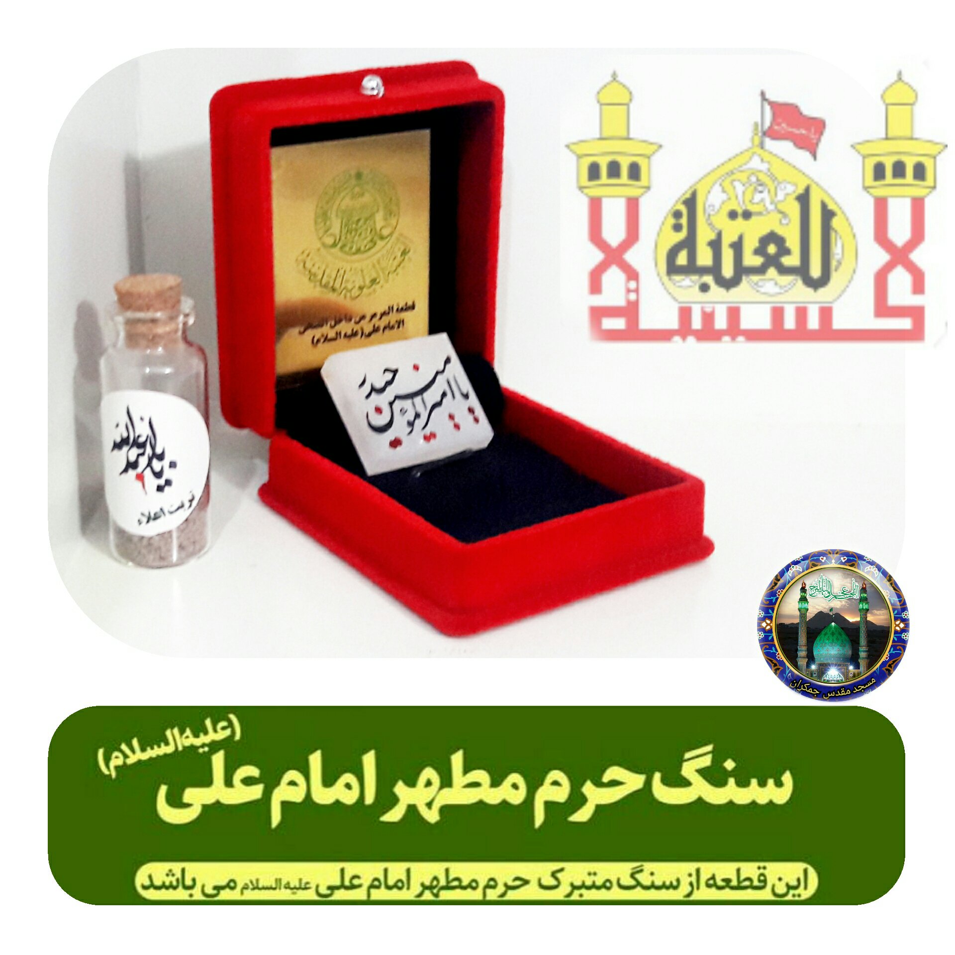 سنگ حرم امام علی امیرالمومنین بافاکتورو سنداصالت از حرم (خاک تربت کربلا امام حسین