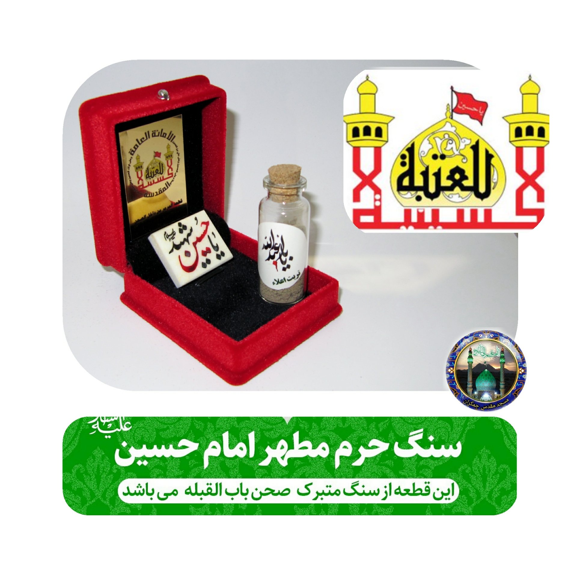 سنگ حرم امام حسین علیه السلام (باسند اصالت سنگ ) به همراه خاک تربت مرمر متبرک