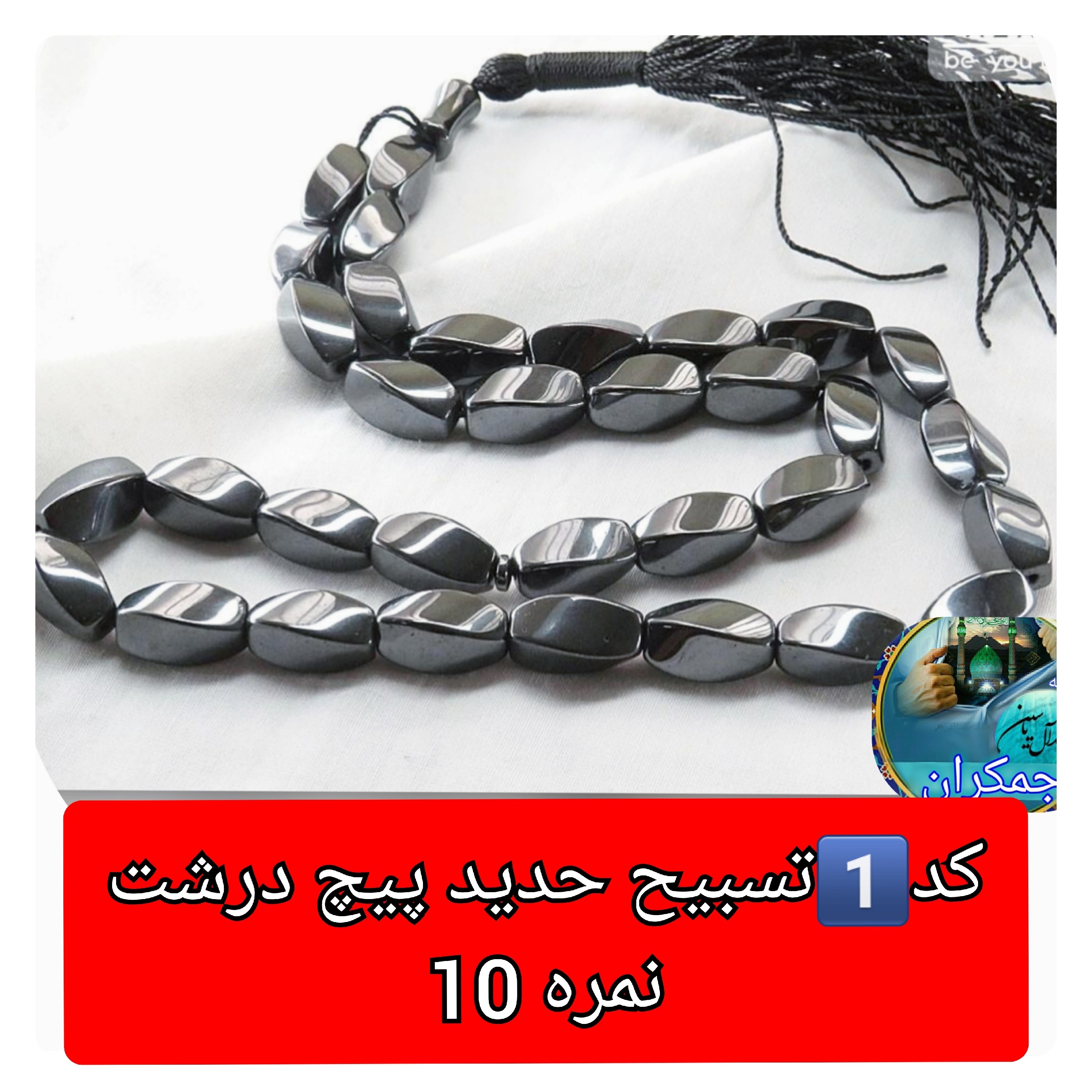 تسبیح حدید پیچ نمره 8 درشت یا انتخاب مدل دلخواه هدیه تربت کربلا و جعبه نفیس ( ارسال رایگان با تخفیف ویژه تسبیح عقیق