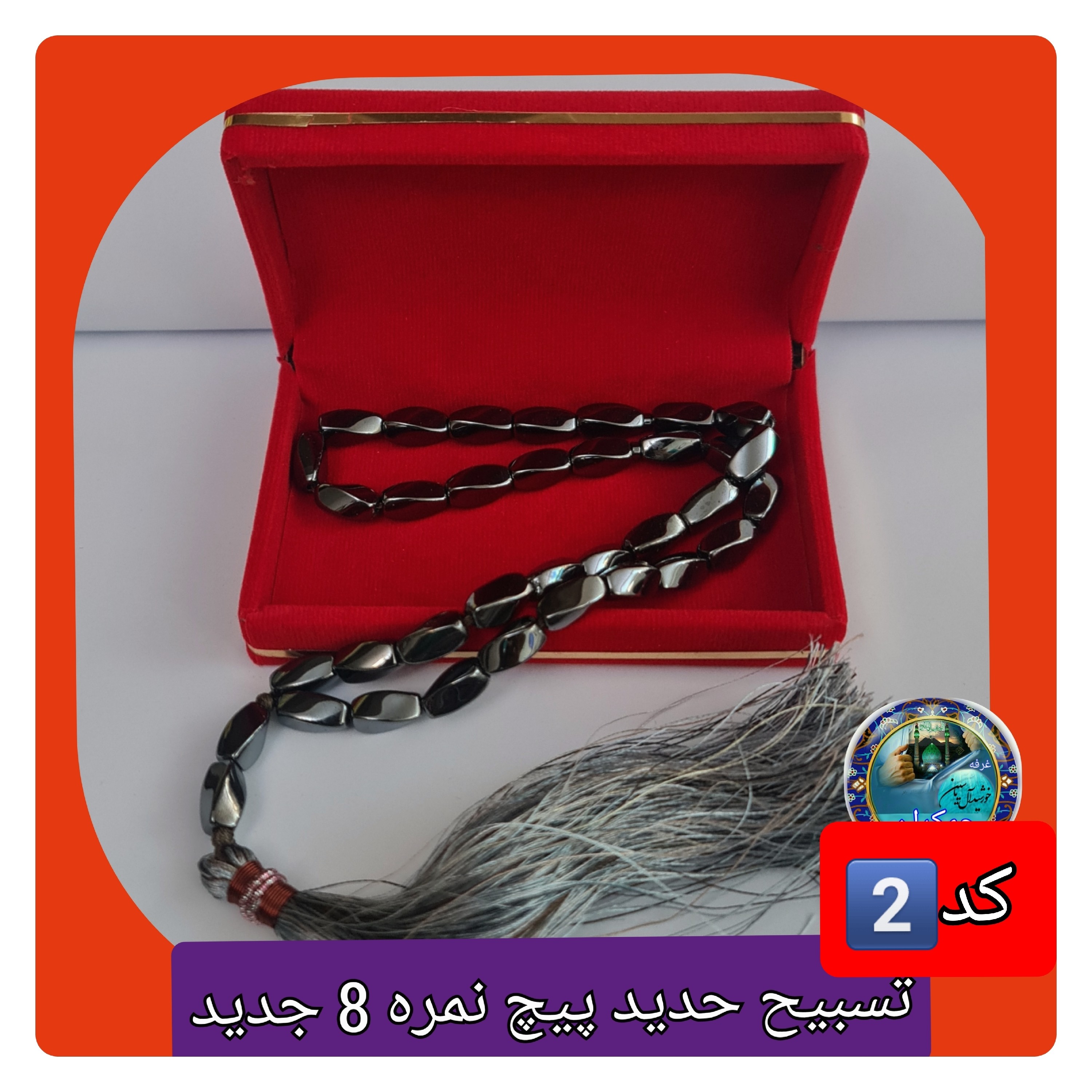 تسبیح حدید پیچ نمره 8 درشت یا انتخاب مدل دلخواه هدیه تربت کربلا و جعبه نفیس ( ارسال رایگان با تخفیف ویژه تسبیح عقیق
