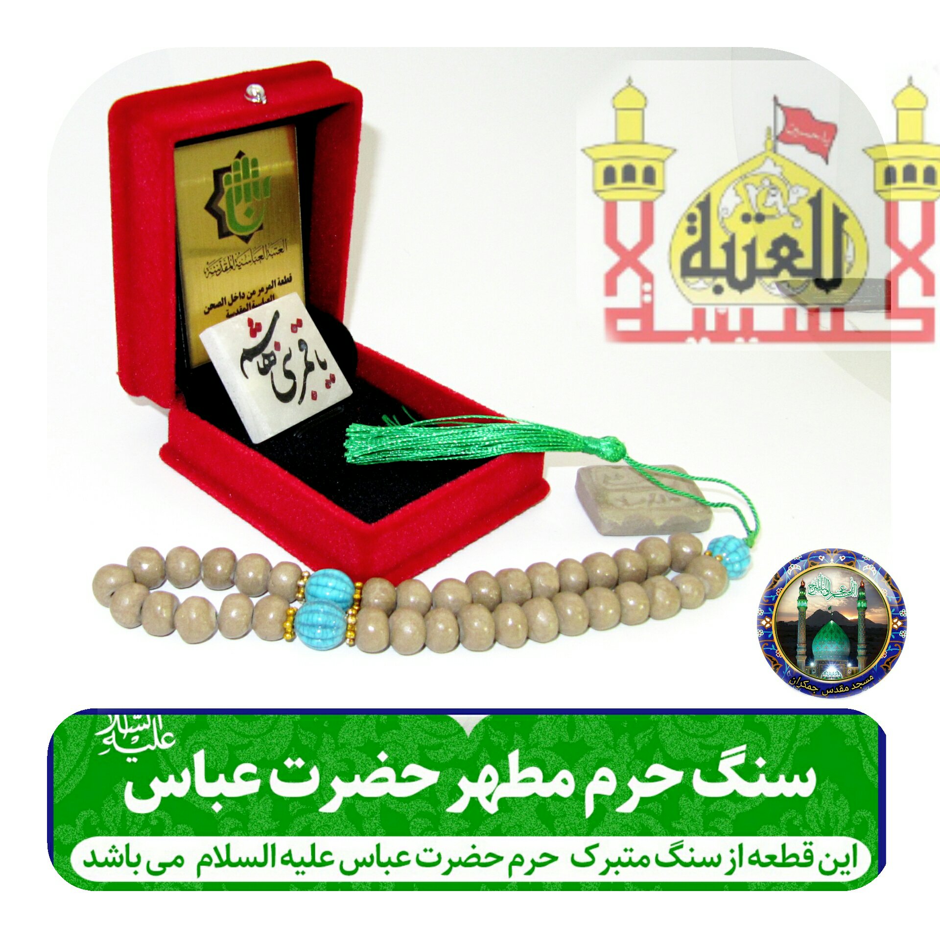 تبرکات سنگ حرم حضرت عباس همراه با فاکتور اصالت کالا از عتبه وهدیه شیشه تربت یا تسبیح و مهر تربت