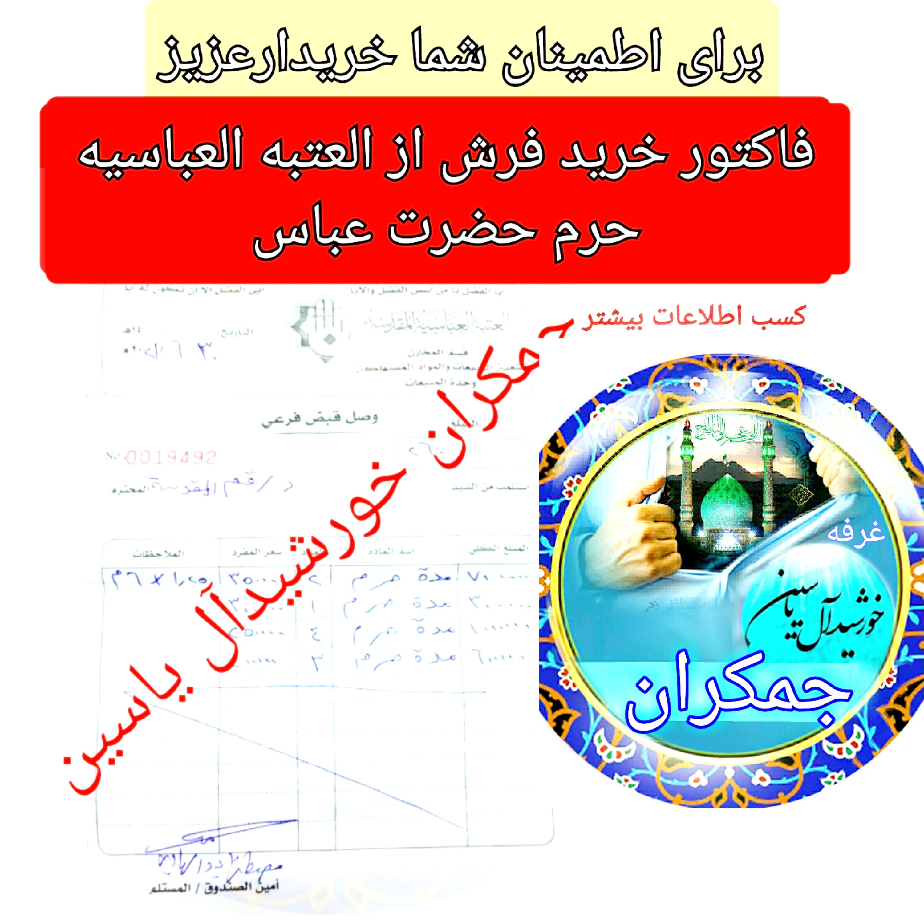 قاب فرش حرم حضرت عباس به همراه بارکد اصالت فرش 18 در 18 (متبرک حرم وتبرکات کربلای امام حسین)
