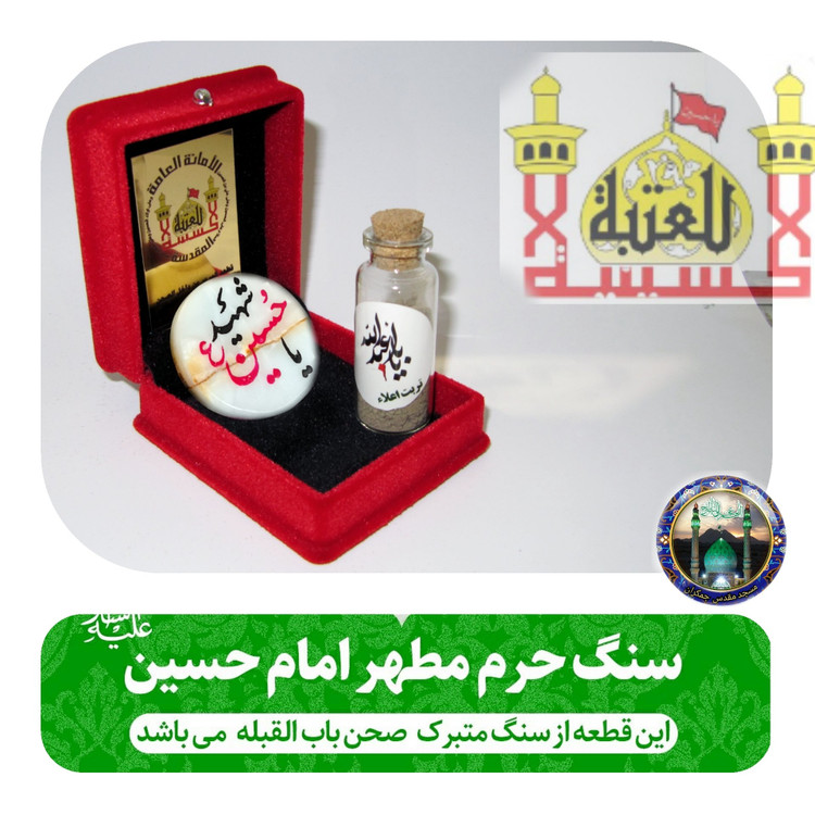 سنگ حرم امام حسین ( باسند اصالت سنگ ) به همراه خاک تربت کربلا