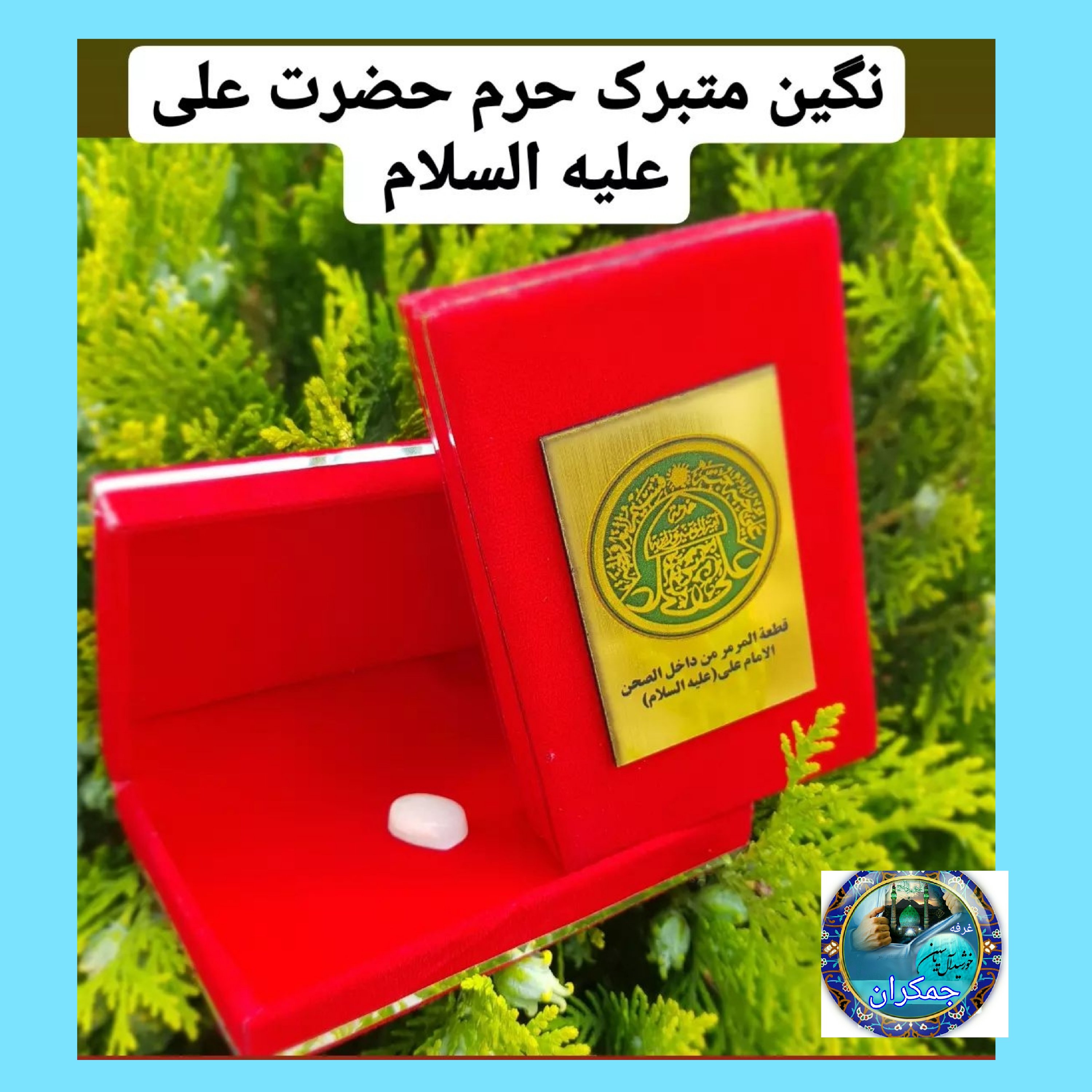 نگین انگشتر سنگ حرم امام علی (بافاکتورو سنداصالت از حرم سایز بزرگ 20 عالی) هدیه مهر تربت امام حسین علیه السلام