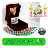 سنگ حرم حضرت زینب به همراه سند اصالت ( هدیه خاک تربت امام حسین با جعبه مخمل )