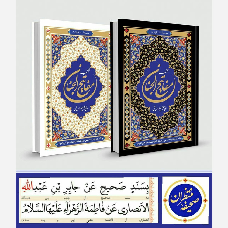 منتخب مفاتیح الجنان جیبی خط درشت 20 عددی