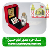 سنگ تبرکات صحن حرم امام حسین (با سند اصالت سنگ ) هدیه شیشه تربت یا تسبیح و مهر کربلا