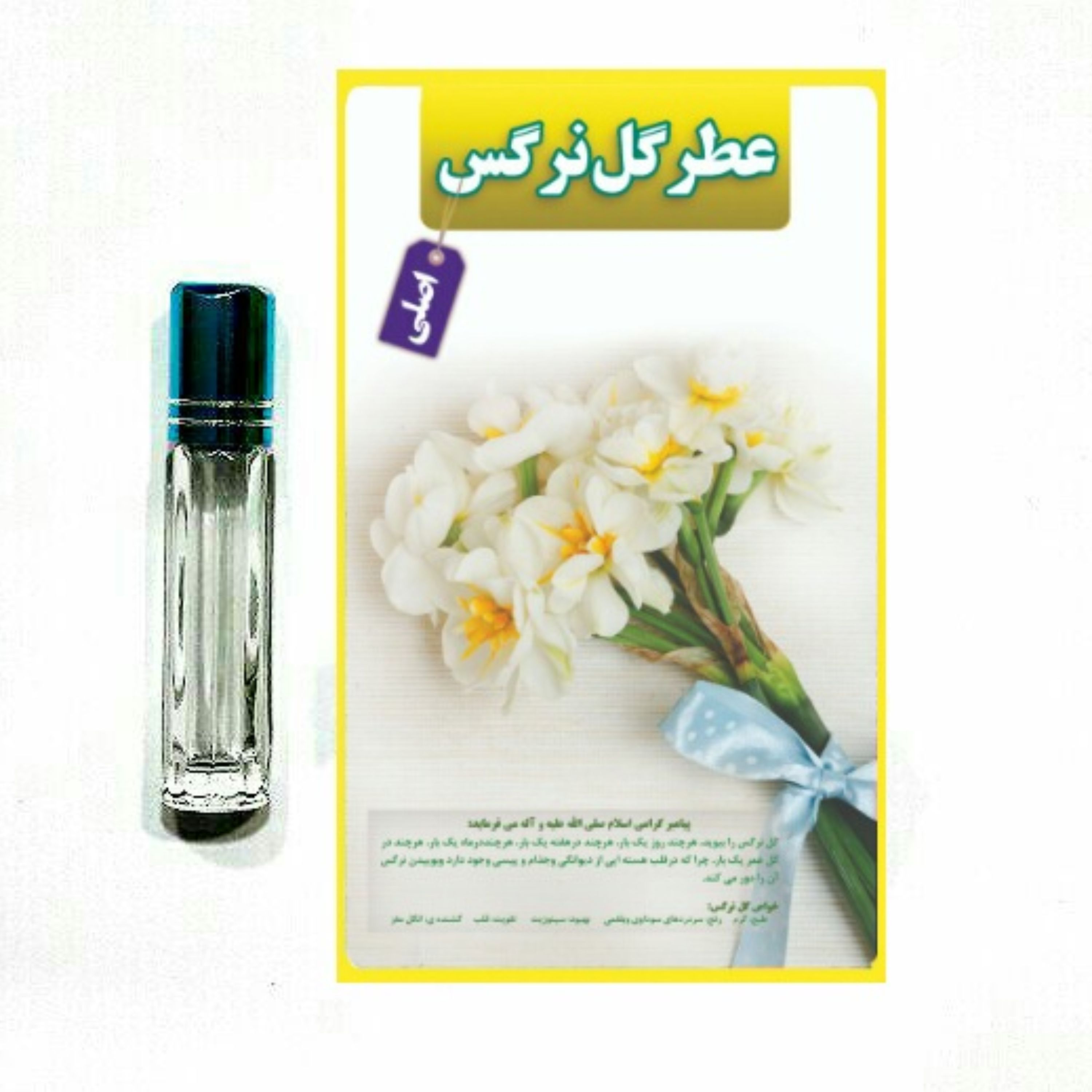 عطرگل نرگس 100 درصد اصلی درمانی
