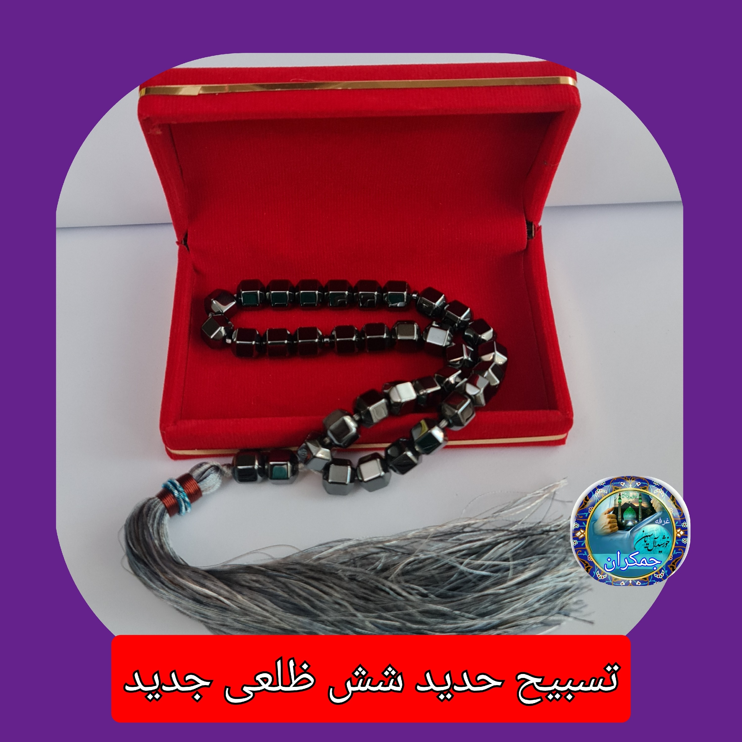 تسبیح حدید شش ظلعی یا انتخاب مدل دلخواه هدیه تربت کربلا و جعبه نفیس ( ارسال رایگان با تخفیف ویژه تسبیح عقیق