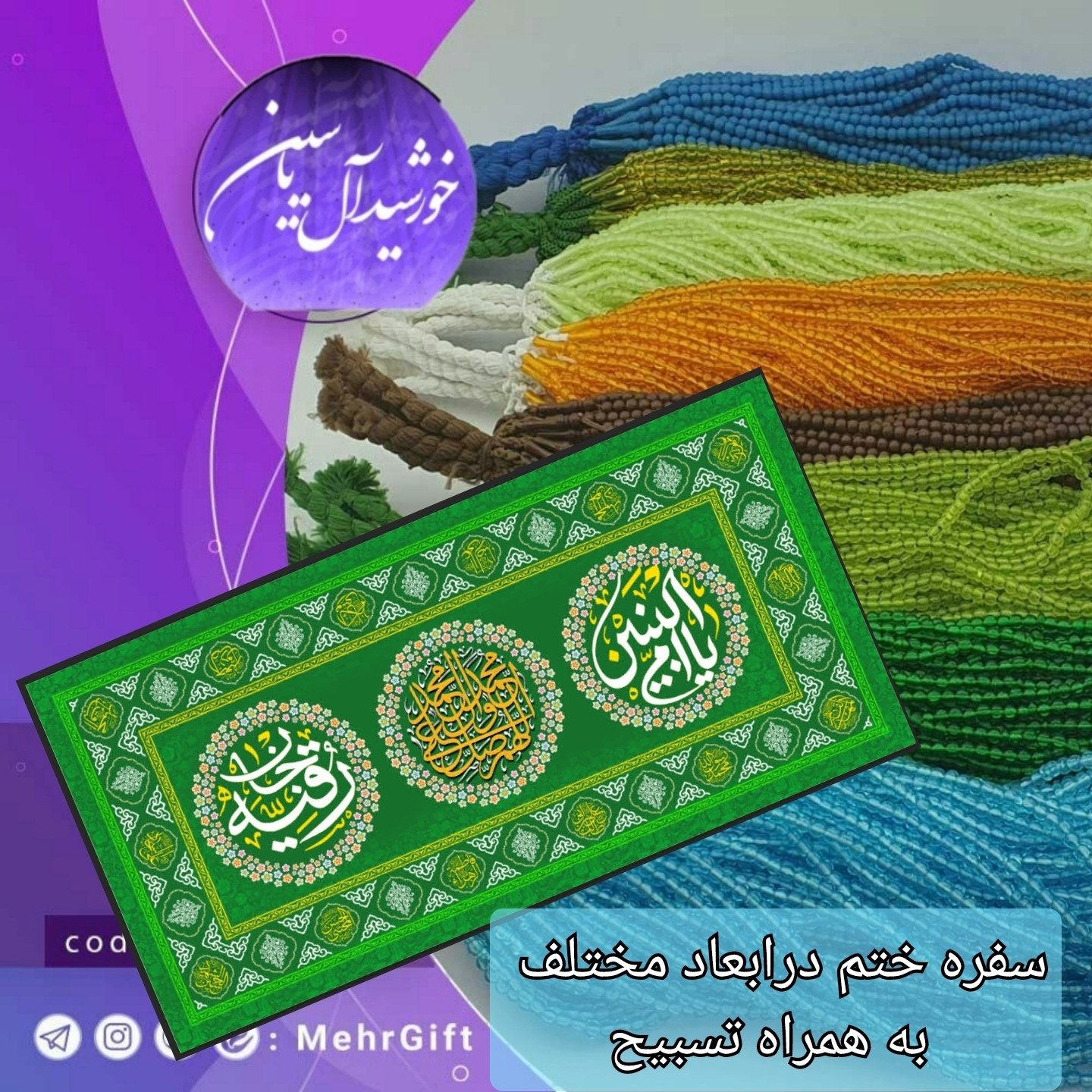 سفره صلوات 1متری به همراه تسبیح 140عددنمره 8درشت با تخفیف ویژه و ارسال رایگان تنوع در انتخاب رنگ کیفیت عالی