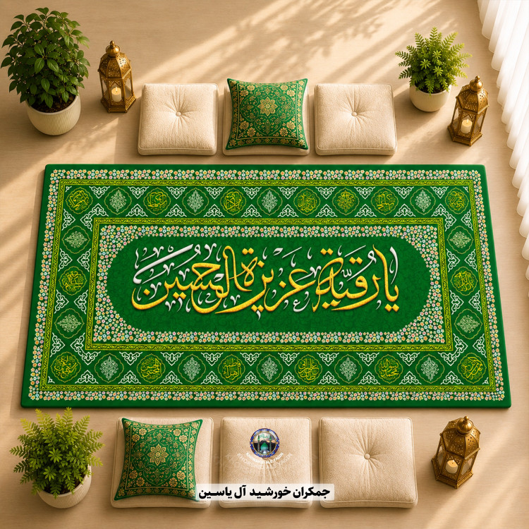 سفره صلوات سفره حضرت رقیه سفره ام البنین انتخاب طرح و رنگ دلخواه با تخفیف ویژه 1متری 2متری 3متری