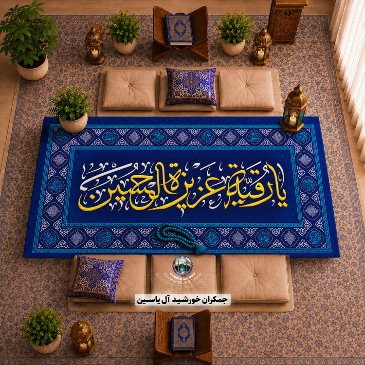 سفره حضرت رقیه انتخاب رنگ و طرح دلخواه 1 متری 2 متری 3متری با تخفیف ویژه سفره ام البنین سفره صلوات
