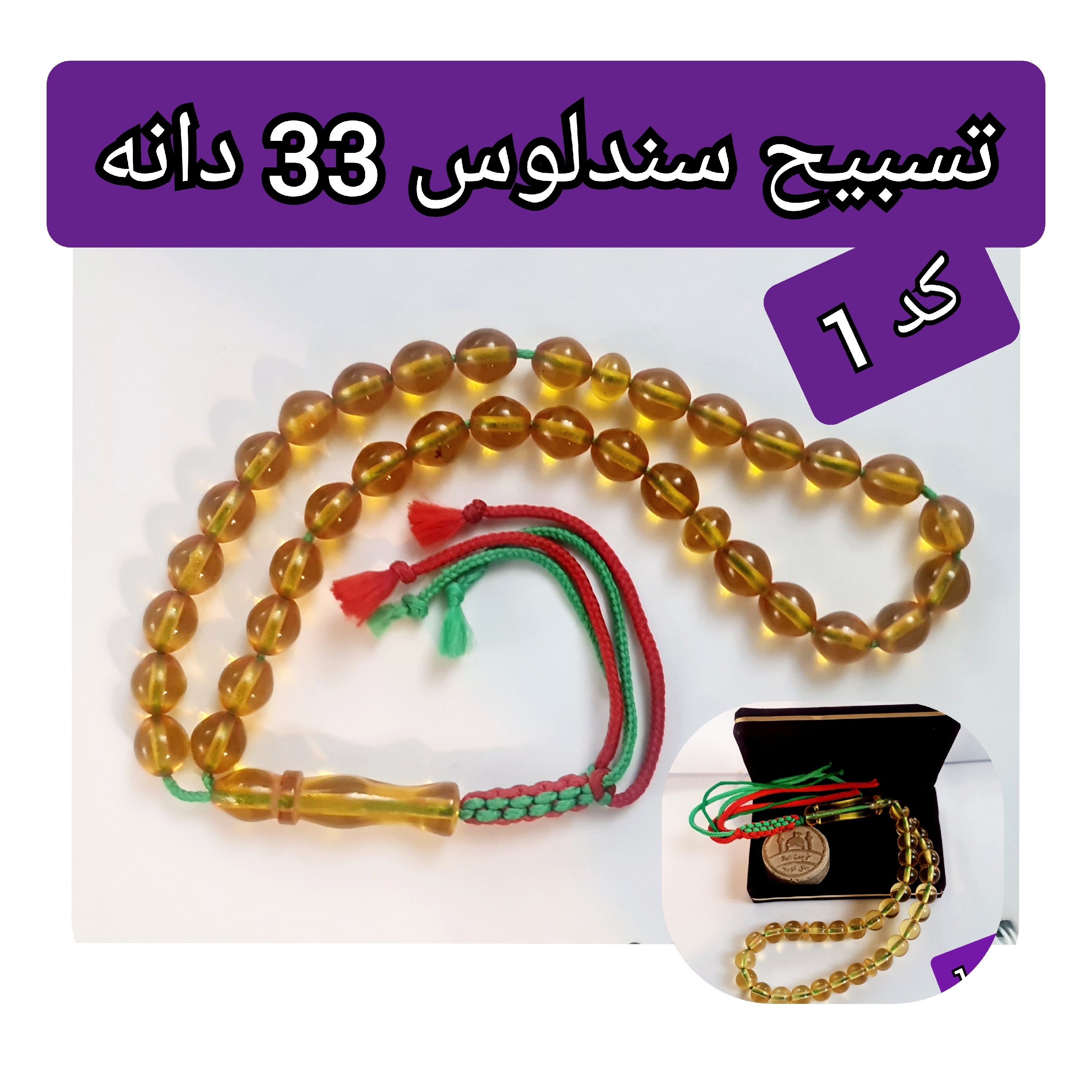 تسبیح سندلوس انتخاب مدل رنگ دلخواه و هدیه تربت کربلا و جعبه نفیس ( ارسال رایگان با تخفیف ویژه تسبیح عقیق