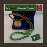 تسبیح سندلوس انتخاب مدل رنگ دلخواه و هدیه تربت کربلا و جعبه نفیس ( ارسال رایگان با تخفیف ویژه تسبیح عقیق