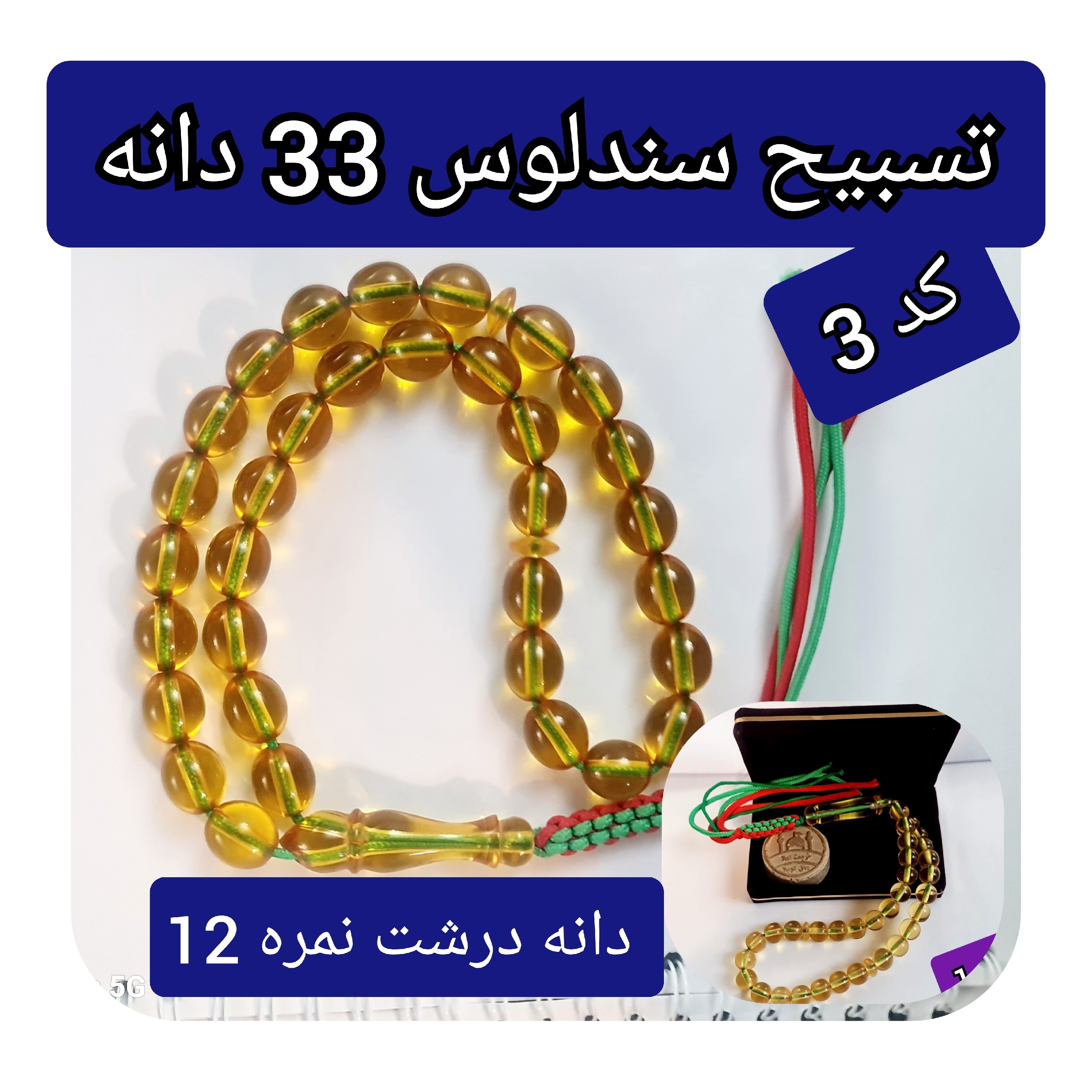 تسبیح سندلوس انتخاب مدل رنگ دلخواه و هدیه تربت کربلا و جعبه نفیس ( ارسال رایگان با تخفیف ویژه تسبیح عقیق